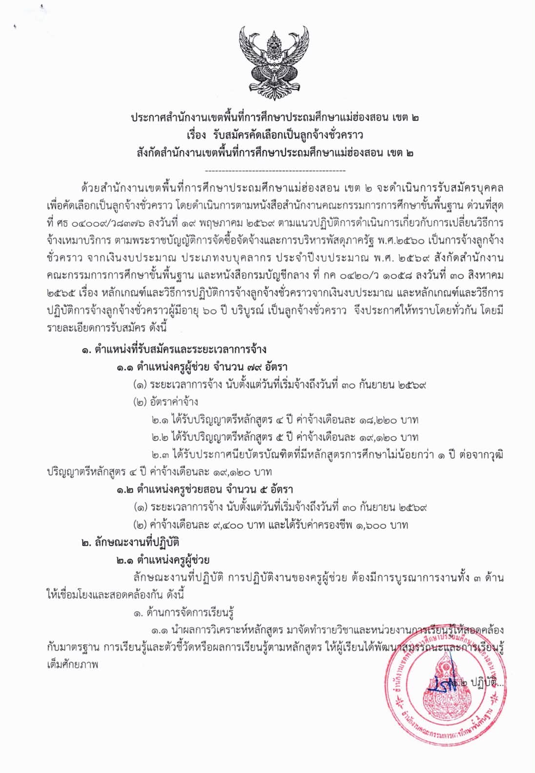 ประกาศรับสมัครลูกจ้างชั่วคราว สพป.แม่ฮ่องสอน เขต 2 ปี 2569