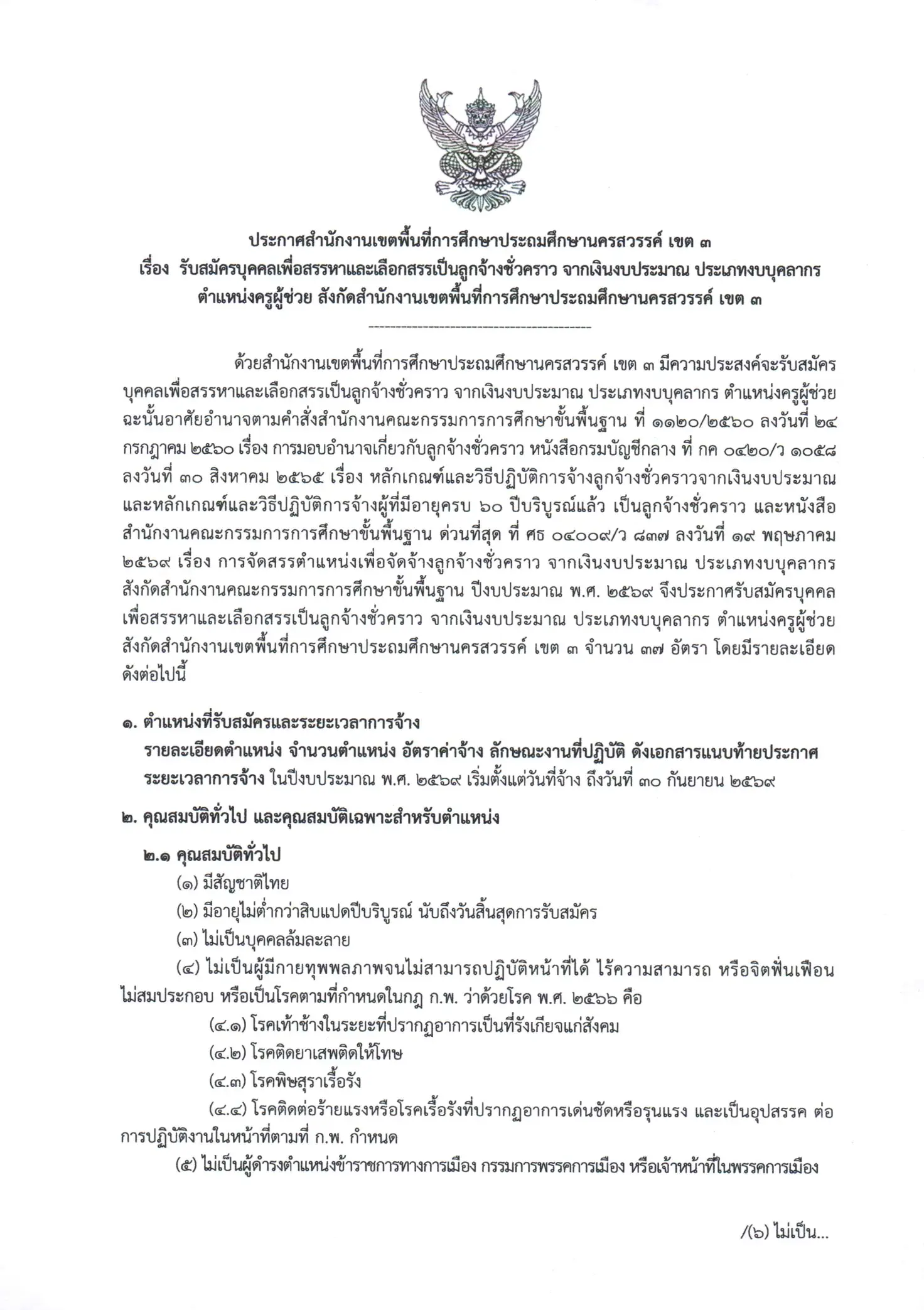 ประกาศรับสมัครครูผู้ช่วย สพป.นครสวรรค์ เขต 3