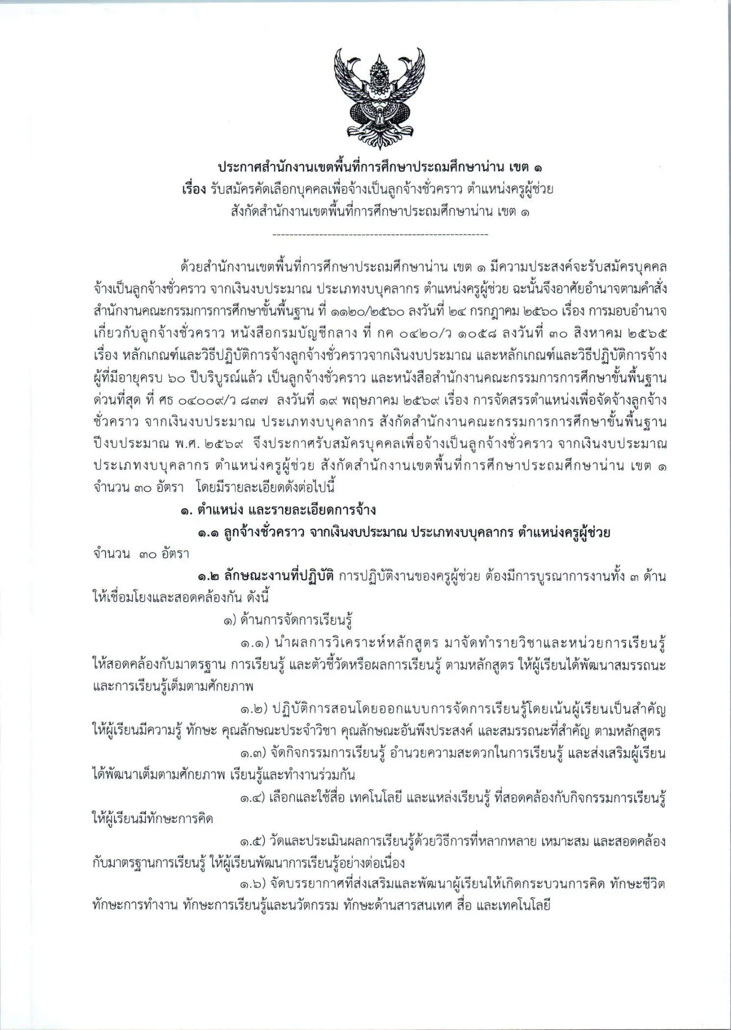 ประกาศรับสมัครครูผู้ช่วยลูกจ้างชั่วคราว สพป.น่าน เขต 1 ปี 2569