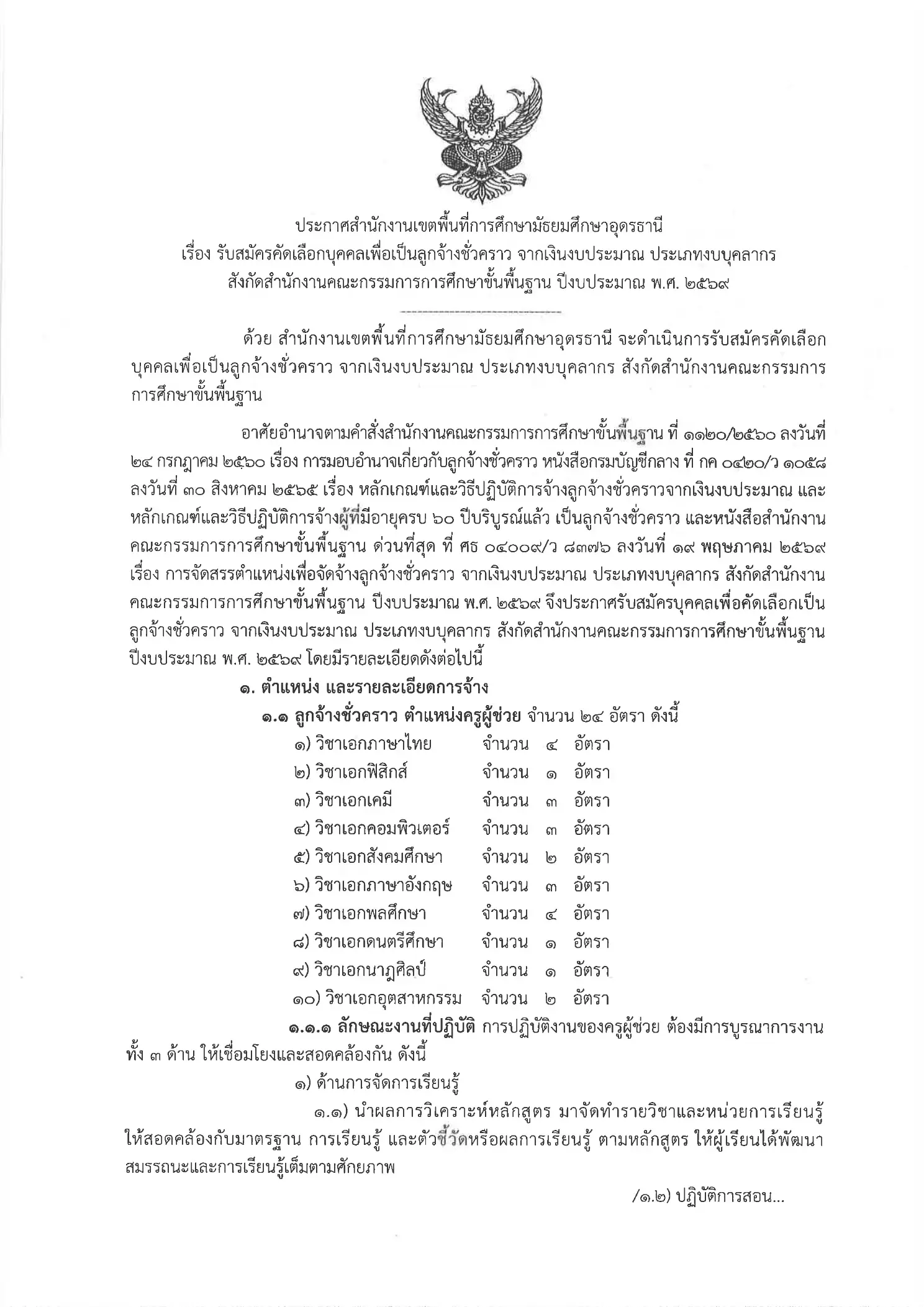 ประกาศรับสมัครครู สพม.อุดรธานี 2569