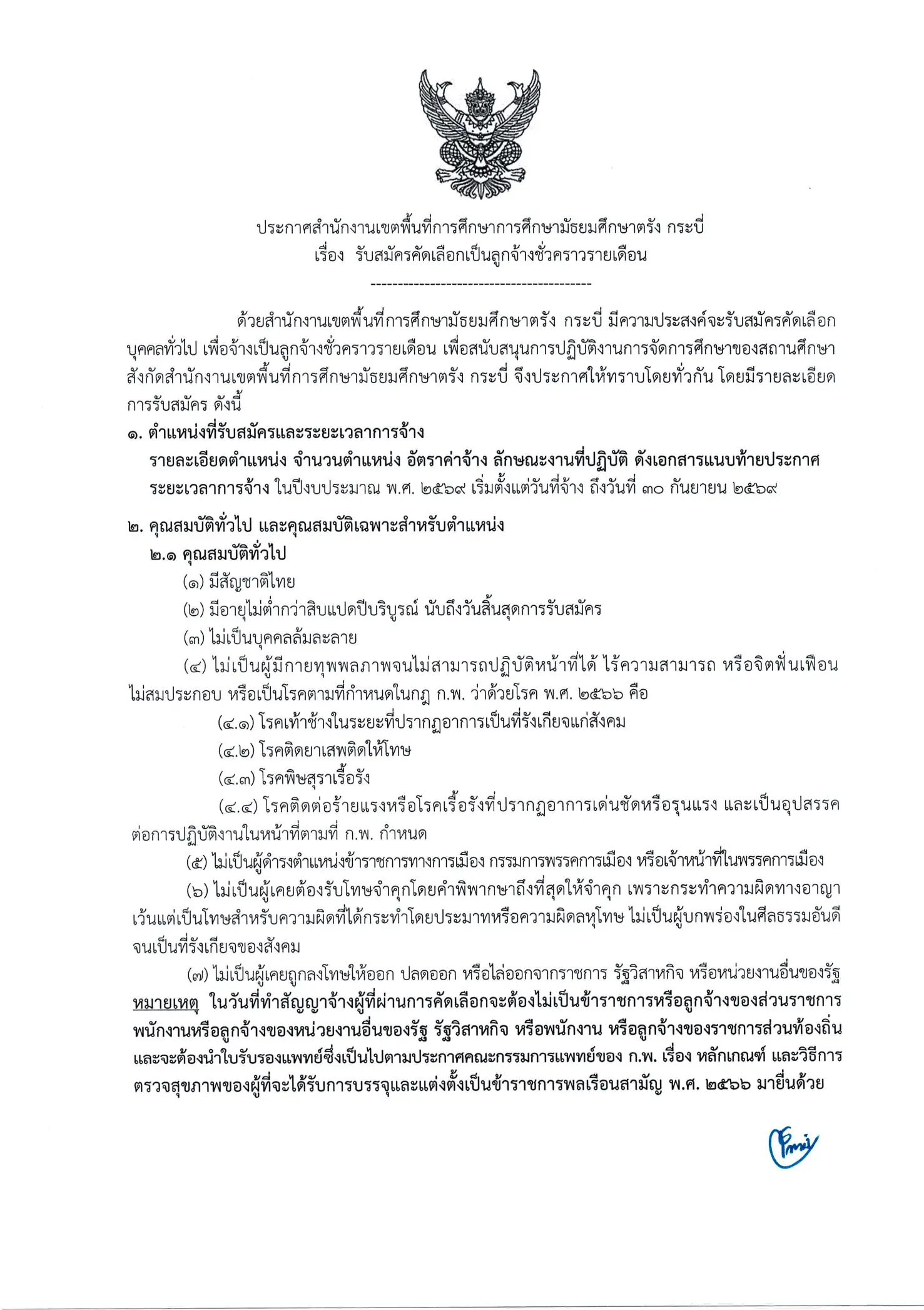 ประกาศรับสมัครงาน สพม.ตรัง กระบี่ 2569