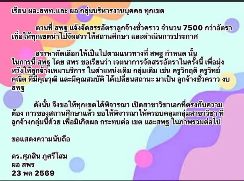 ดร.ศุภสิน ภูศรีโสม ผอ.สพร. สพฐ. แจ้งแนวทางการเปิดสอบลูกจ้างชั่วคราว
