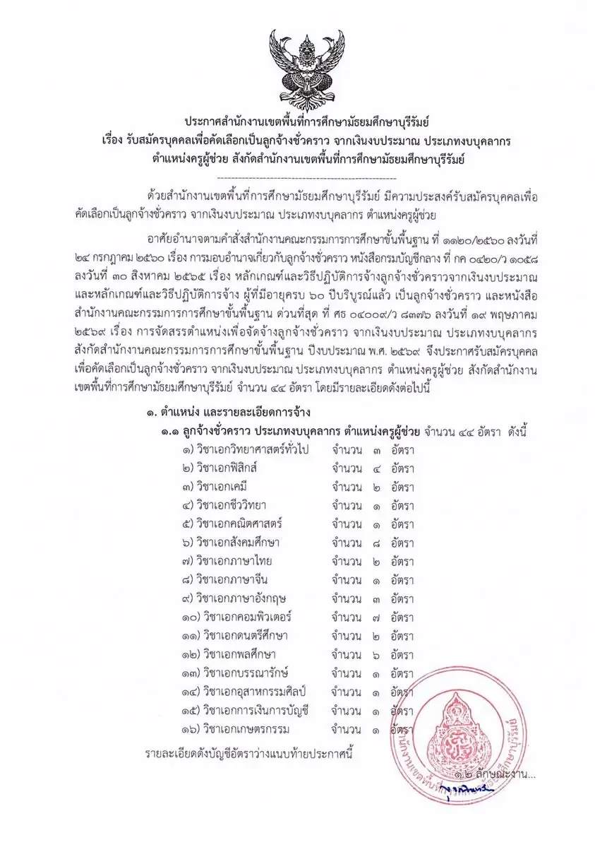 ประกาศรับสมัครครู สพม.บุรีรัมย์ 2569
