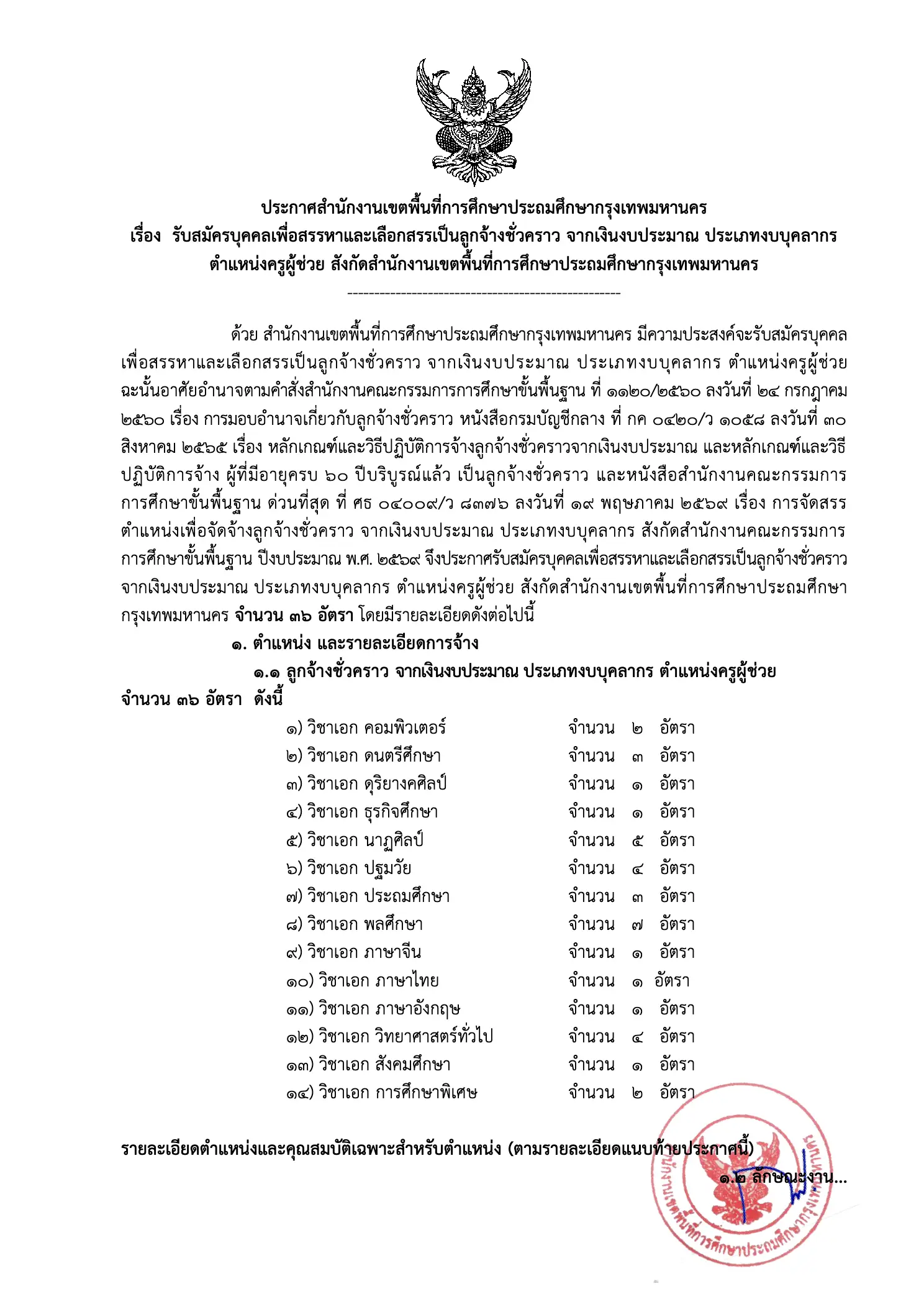 ประกาศรับสมัครครู สพป.กรุงเทพมหานคร 2569