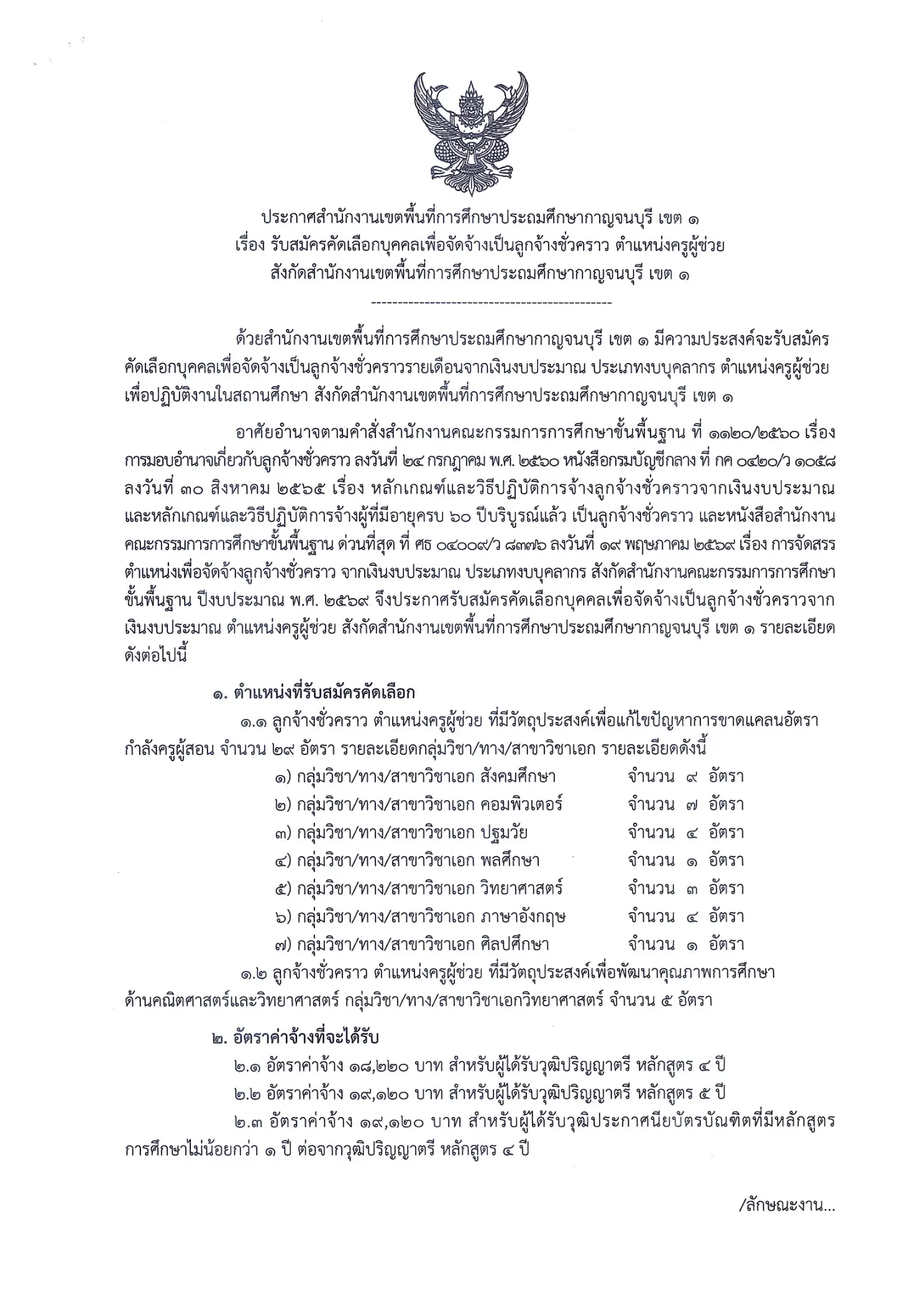 ประกาศรับสมัครครู สพป.กาญจนบุรี เขต 1 2569