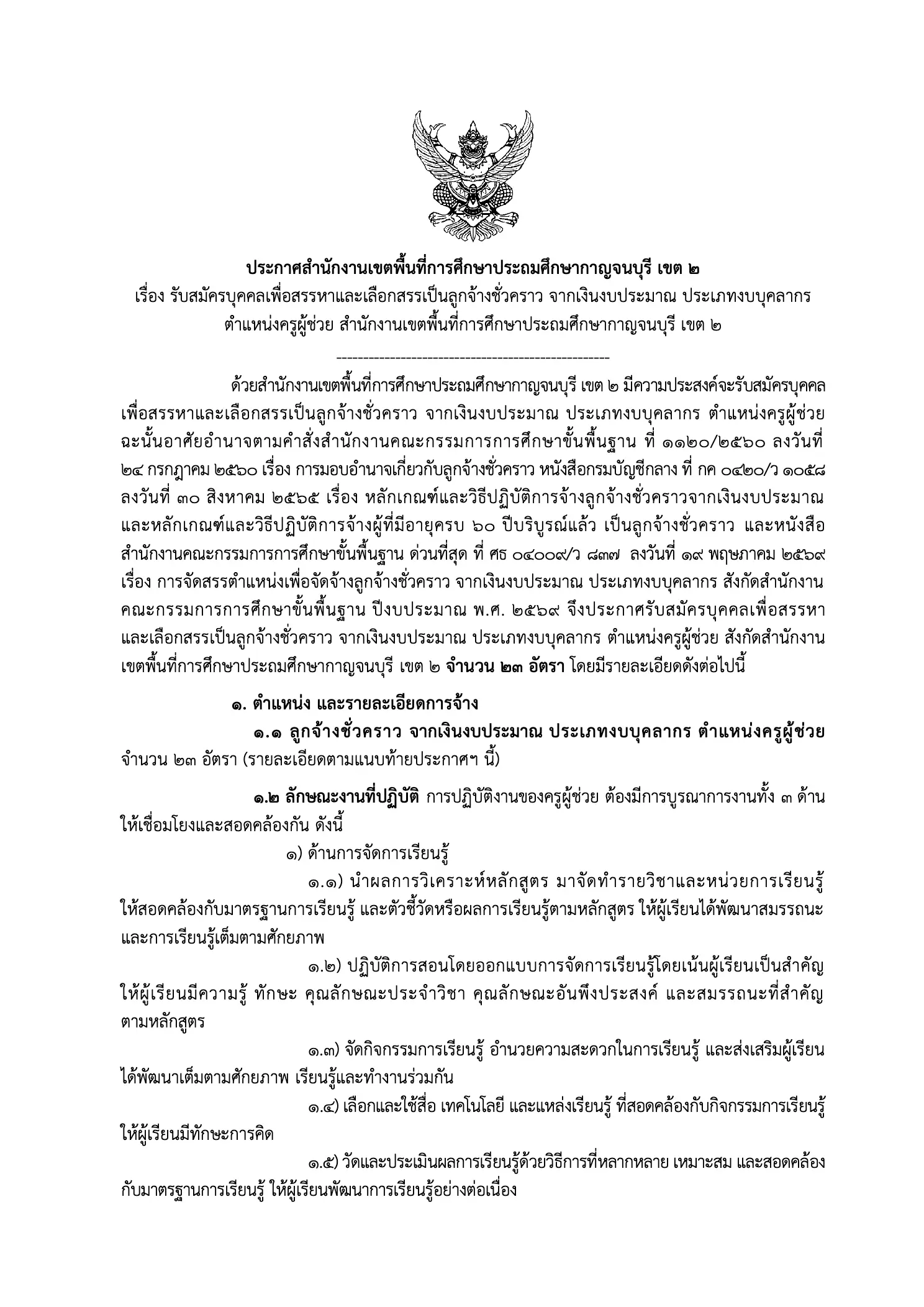 ประกาศรับสมัครครู สพป.กาญจนบุรี เขต 2 2569