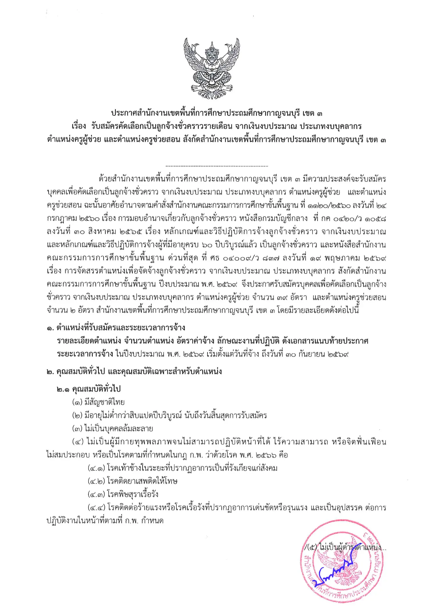 ประกาศรับสมัครครู สพป.กาญจนบุรี เขต 3 2569