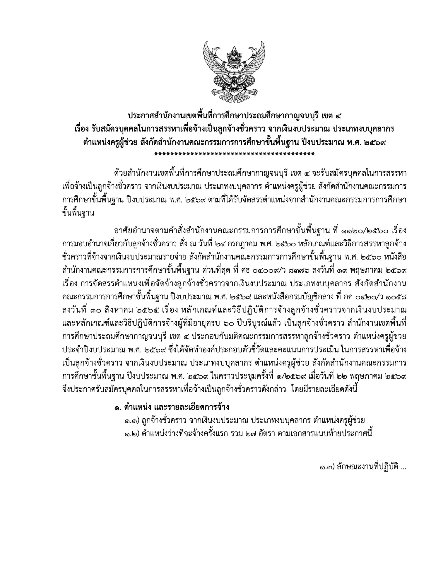 ประกาศรับสมัครครู สพป.กาญจนบุรี เขต 4 2569