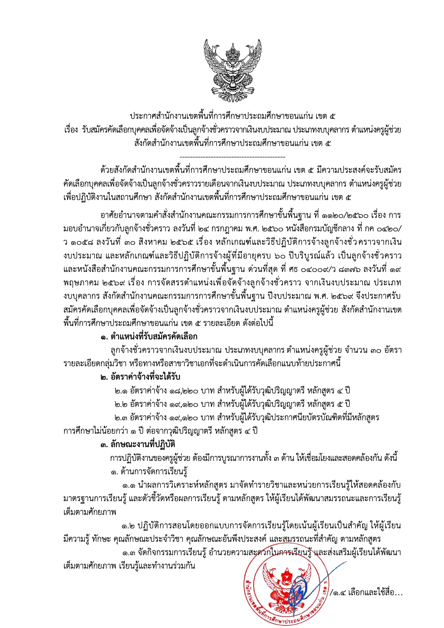ประกาศรับสมัครครู สพป.ขอนแก่น เขต 5 2569