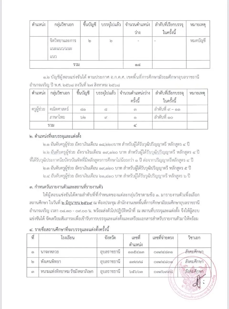 รายละเอียดตารางเรียกบรรจุครูผู้ช่วย สพม.อบอจ