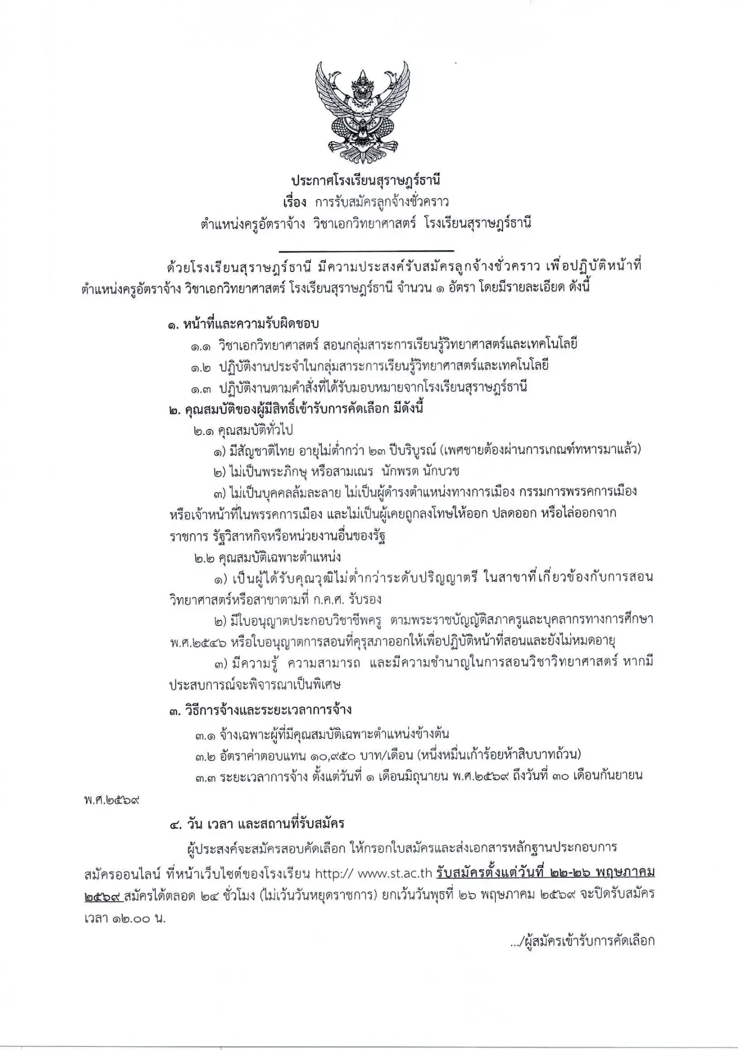 ประกาศรับสมัครครูอัตราจ้างวิทยาศาสตร์ โรงเรียนสุราษฎร์ธานี 2569