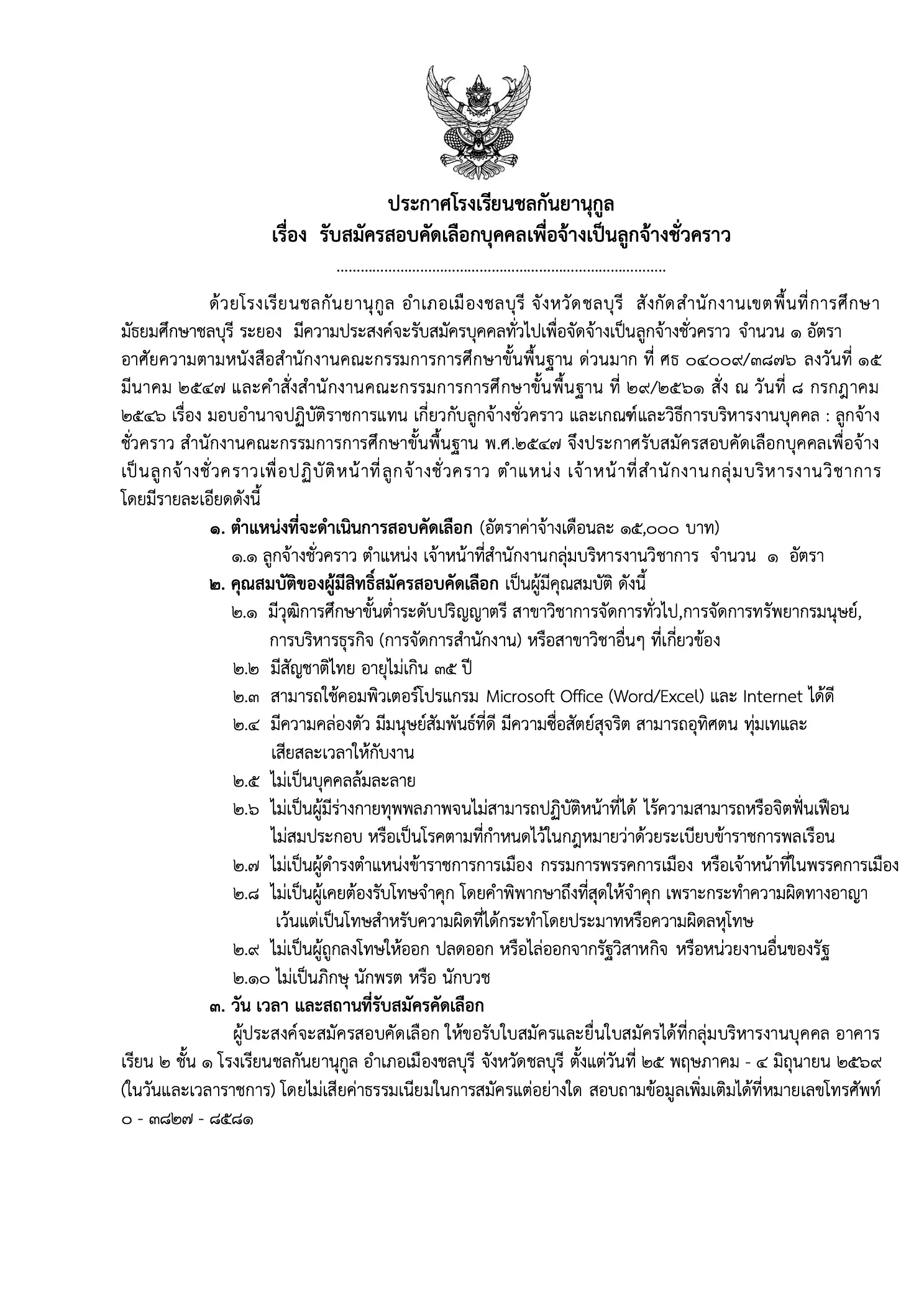 ประกาศรับสมัครเจ้าหน้าที่สำนักงานกลุ่มวิชาการ โรงเรียนชลกันยานุกูล 2569