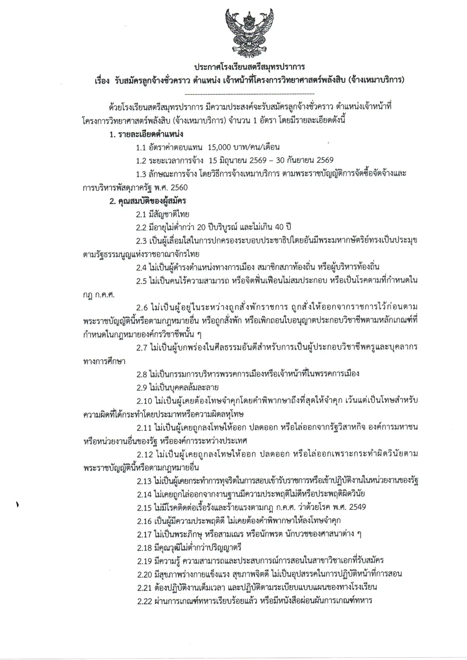 ประกาศรับสมัครเจ้าหน้าที่โครงการวิทยาศาสตร์พลังสิบ โรงเรียนสตรีสมุทรปราการ