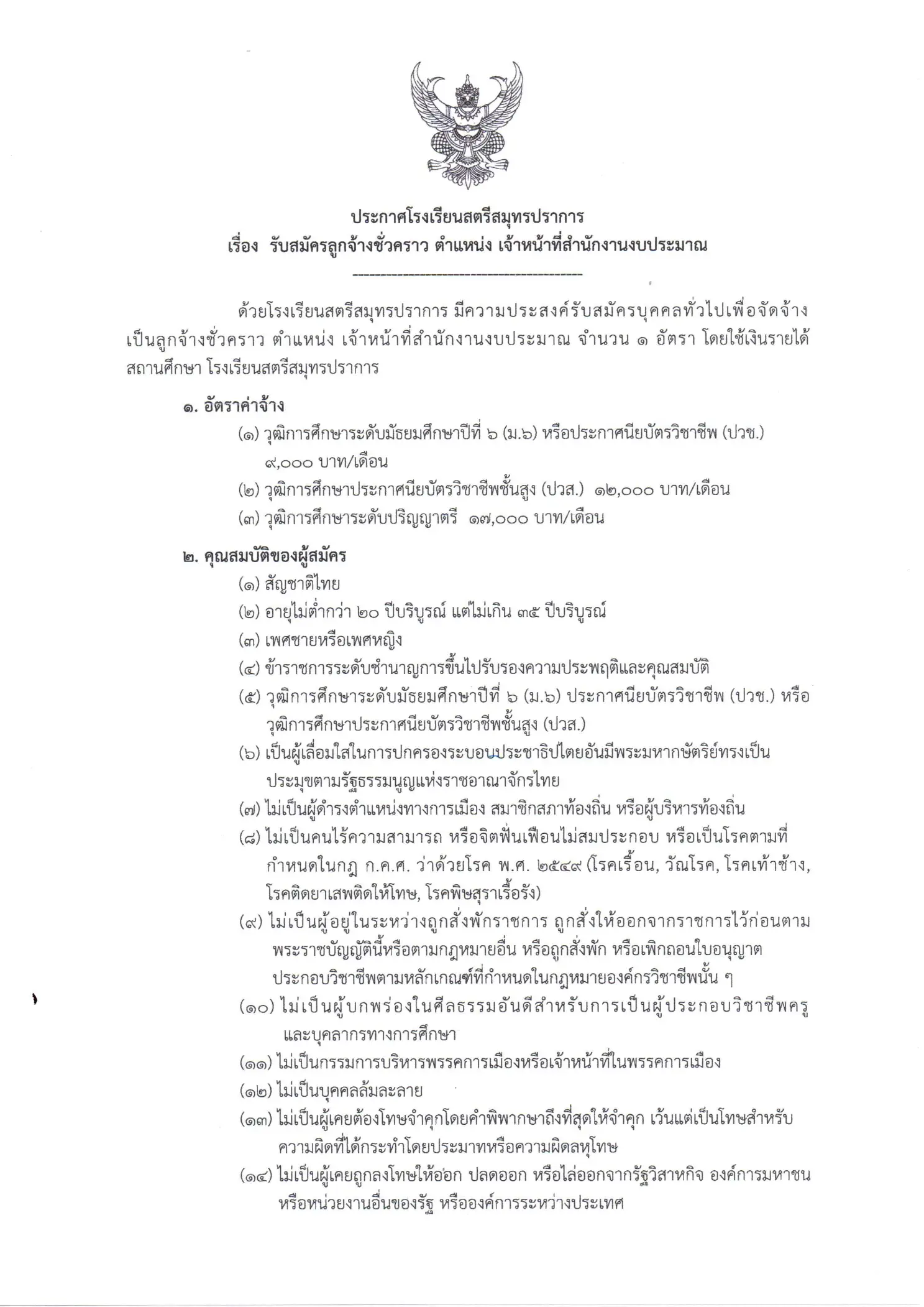 ประกาศรับสมัครเจ้าหน้าที่สำนักงานงบประมาณ โรงเรียนสตรีสมุทรปราการ
