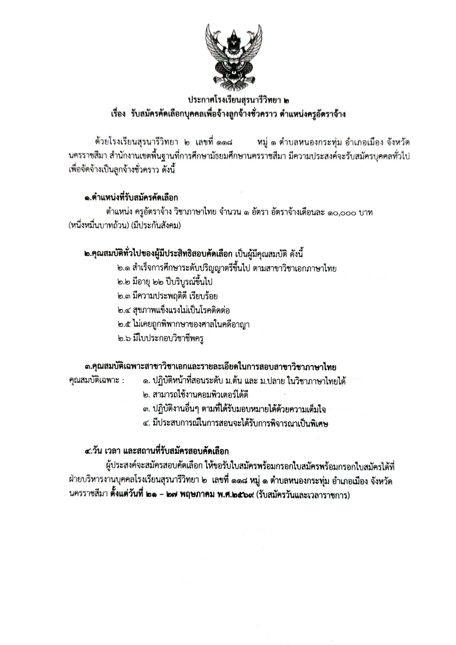 ประกาศรับสมัครครูอัตราจ้าง โรงเรียนสุรนารีวิทยา 2 นครราชสีมา ปี 2569