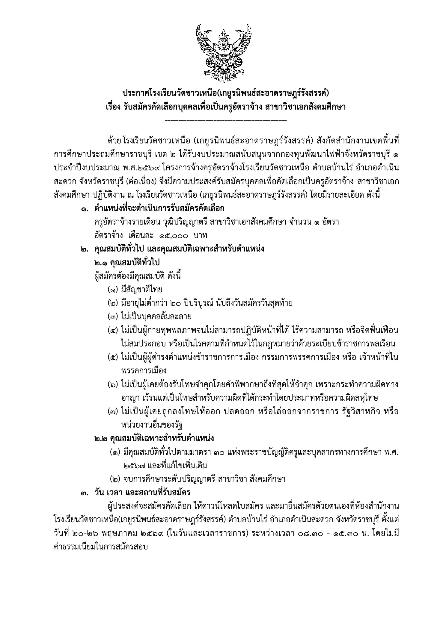 ประกาศรับสมัครครูอัตราจ้าง โรงเรียนวัดชาวเหนือ ราชบุรี ปี 2569