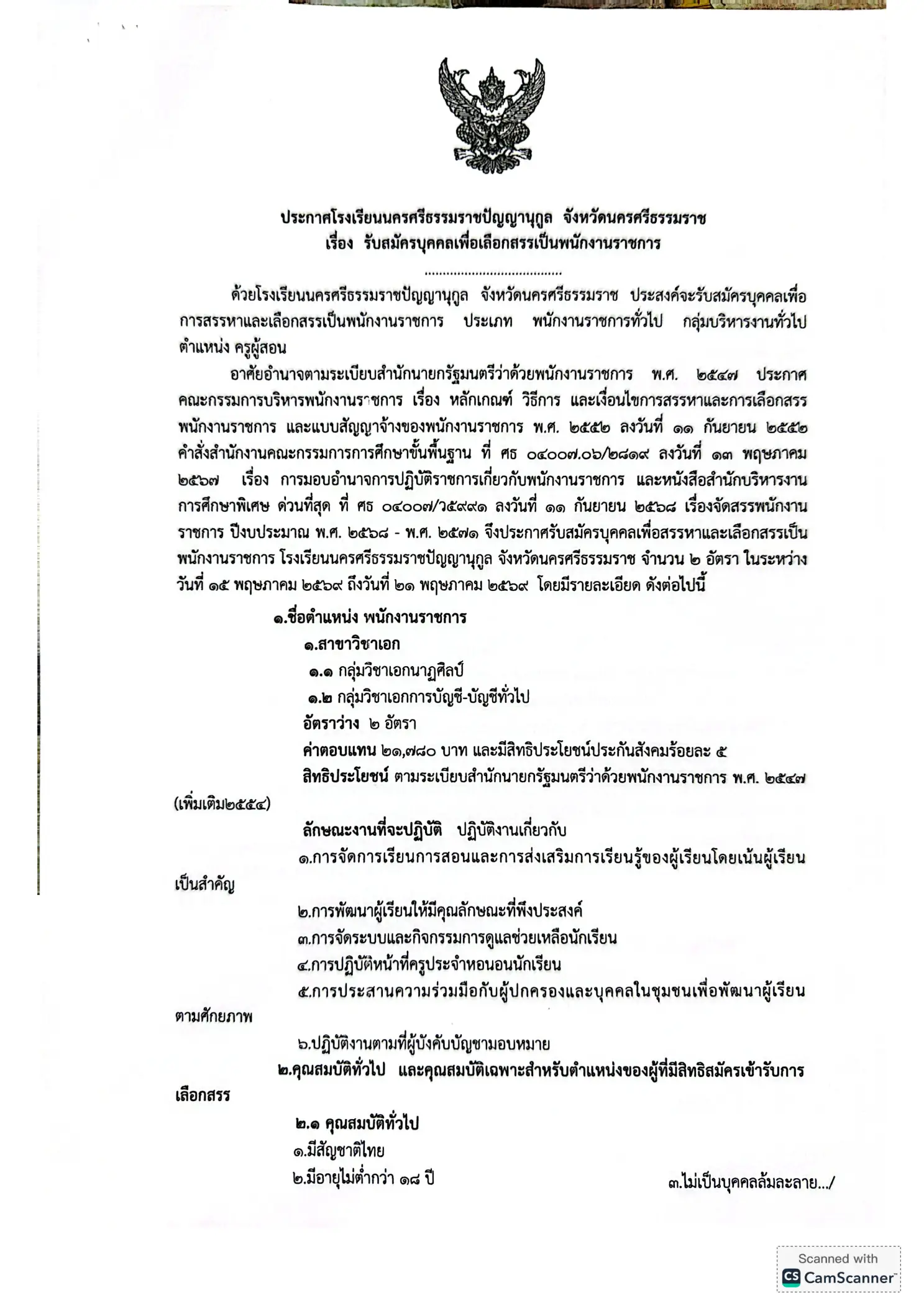 ประกาศรับสมัครครูโรงเรียนนครศรีธรรมราชปัญญานุกูล