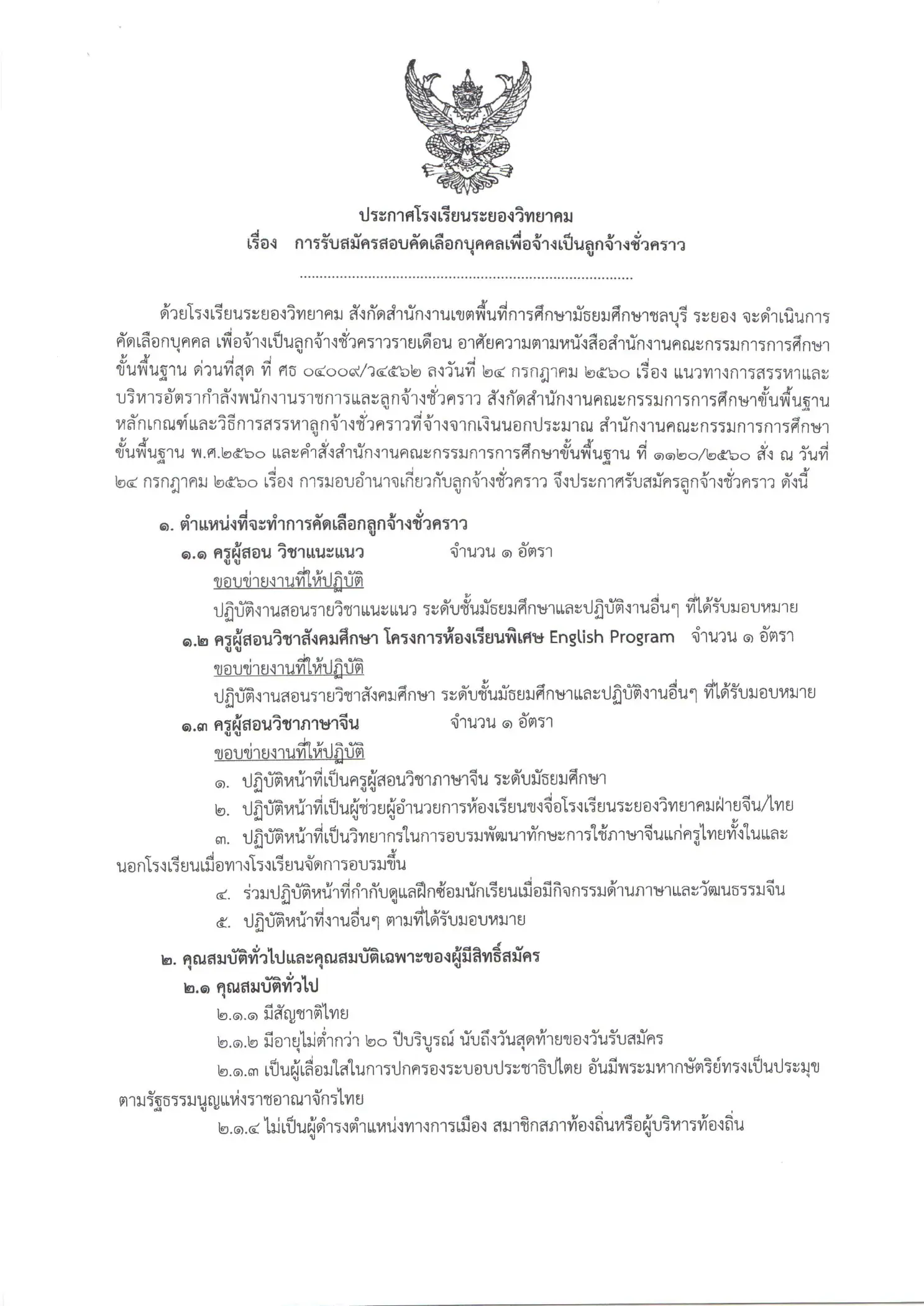ประกาศรับสมัครครูโรงเรียนระยองวิทยาคม 2569