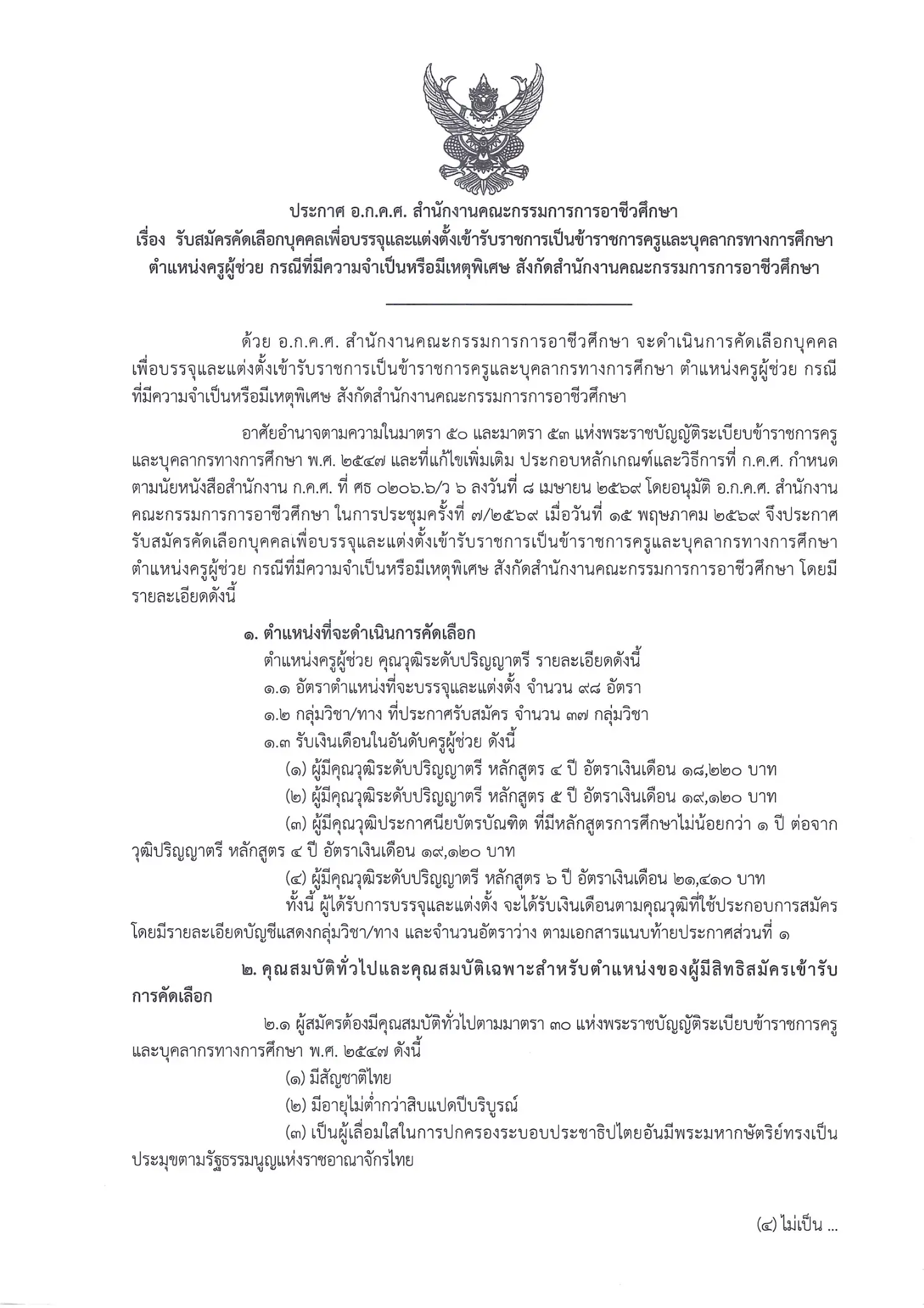 ประกาศรับสมัคร สอศ. ครูผู้ช่วย กรณีพิเศษ เขตทั่วไป ปี 2569