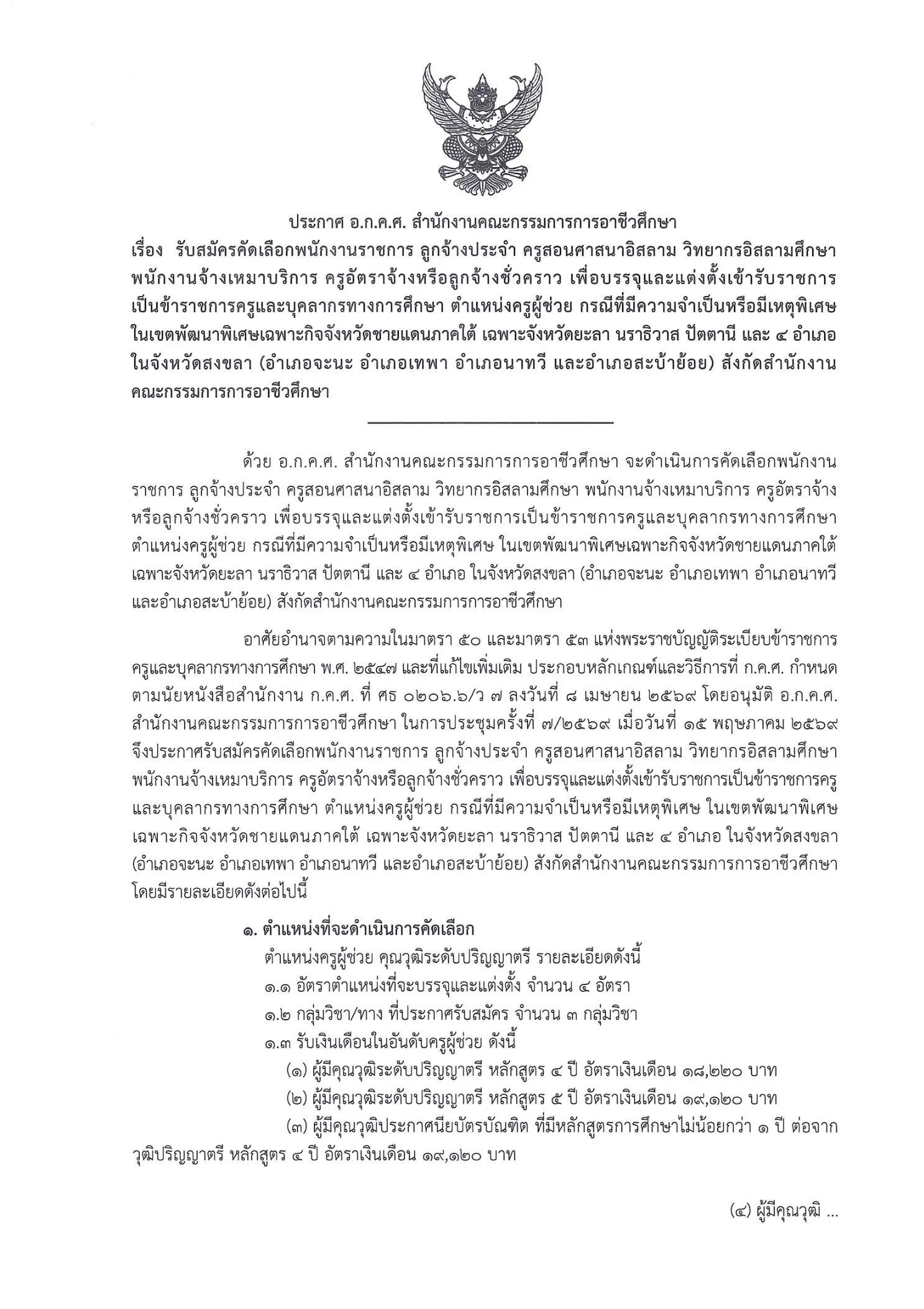 ประกาศรับสมัคร สอศ. ครูผู้ช่วย กรณีพิเศษ ชายแดนใต้ ปี 2569