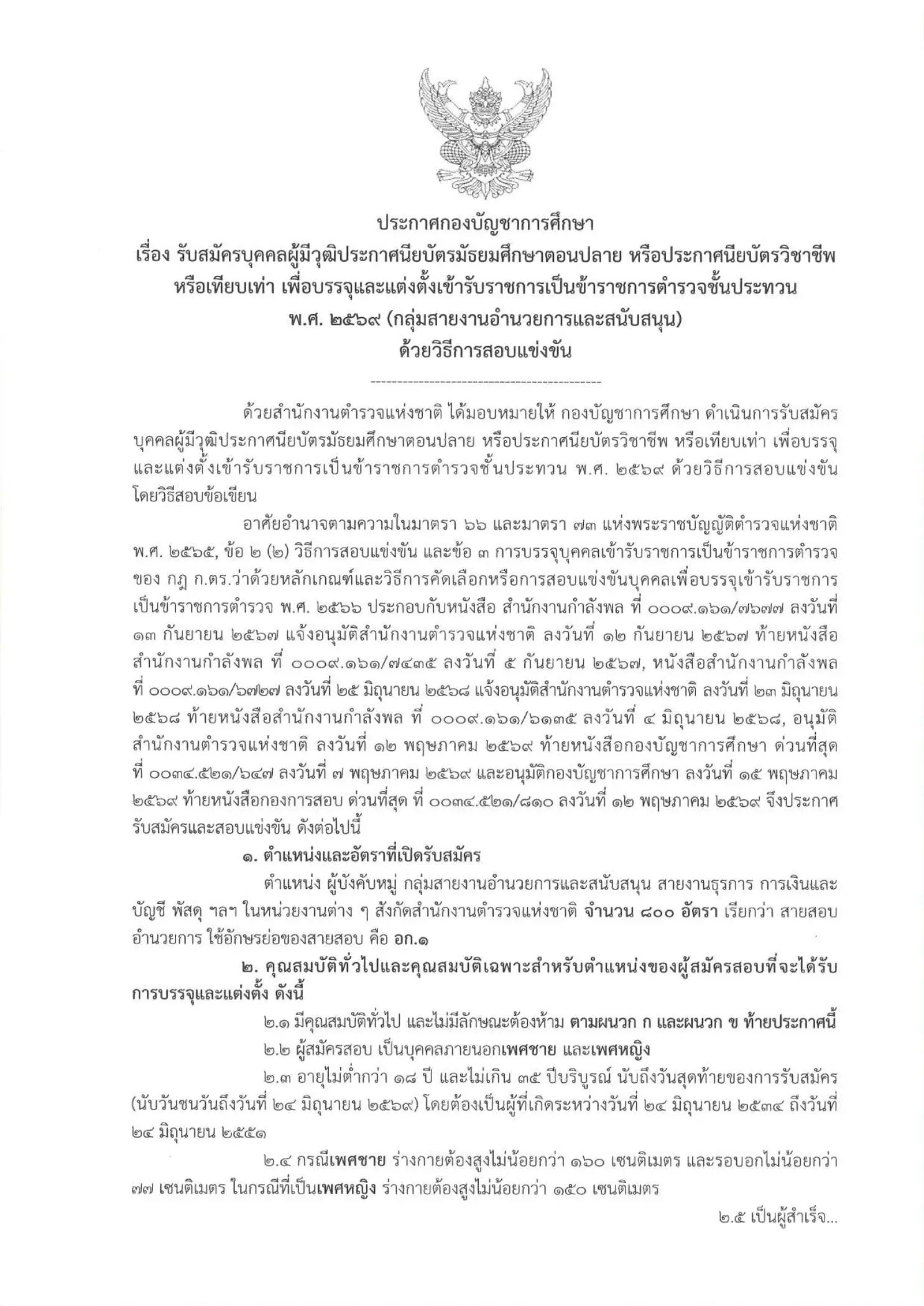 ประกาศรับสมัครตำรวจ สายอำนวยการ 800 อัตรา บช.ศ.