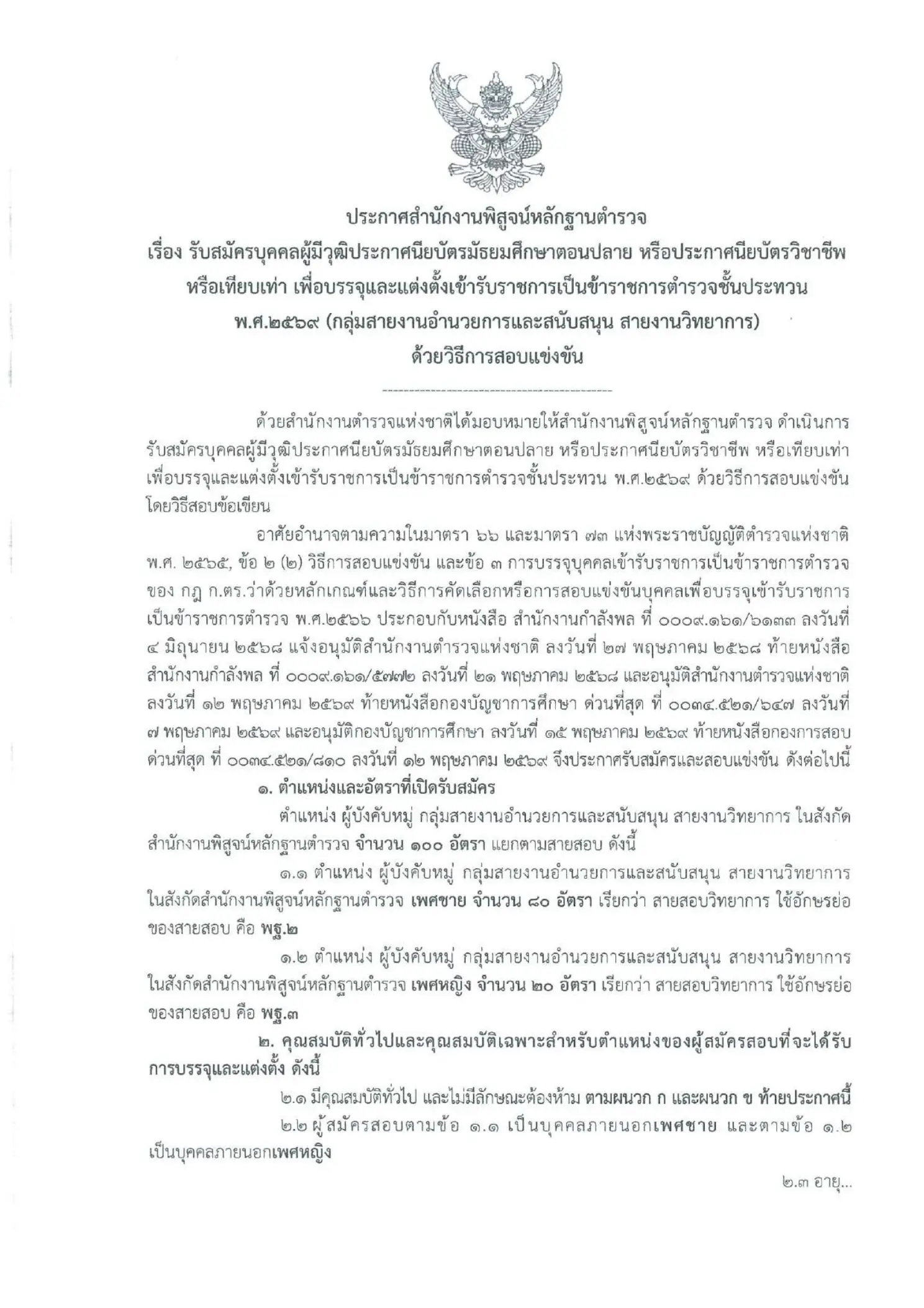 ประกาศรับสมัครตำรวจ สำนักงานพิสูจน์หลักฐานตำรวจ 100 อัตรา