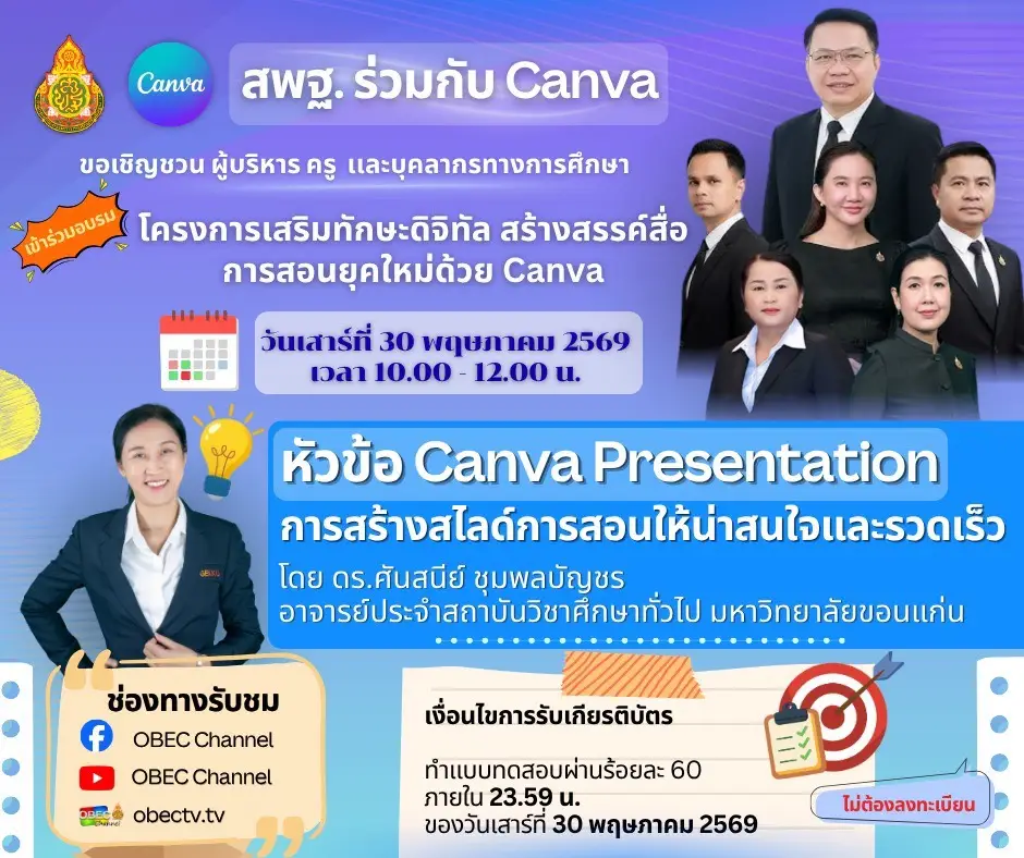 อบรม Canva Education โดย สพฐ.
