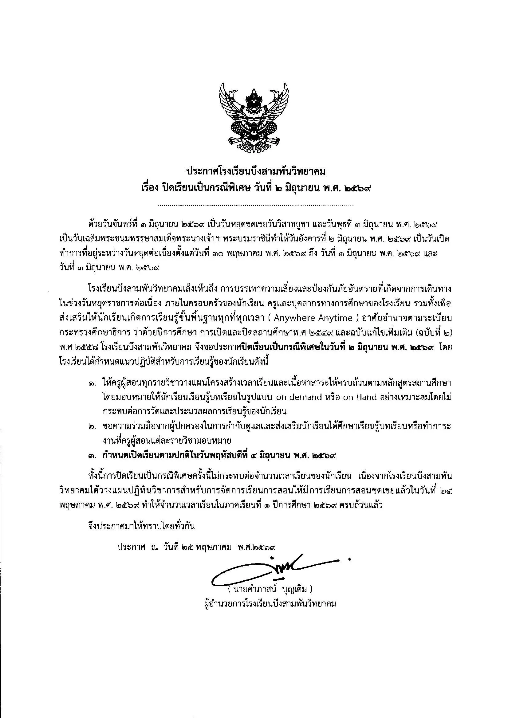 ประกาศปิดเรียนกรณีพิเศษ โรงเรียนบึงสามพันวิทยาคม 2 มิถุนายน 2569