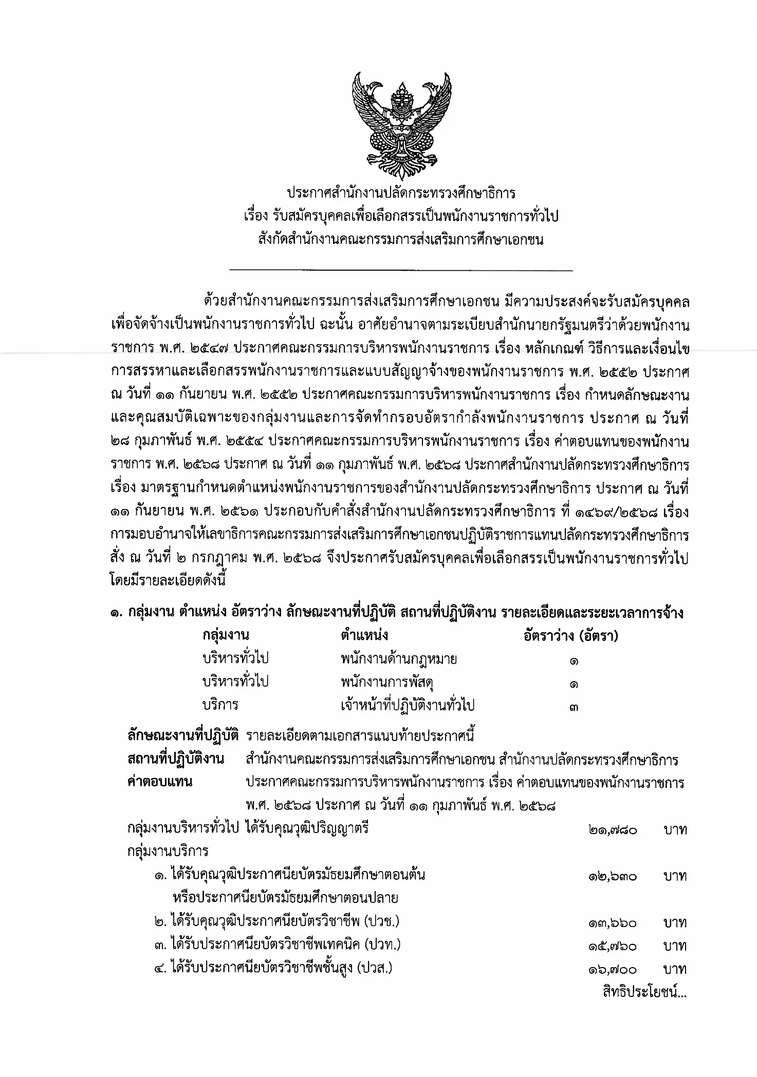 ประกาศรับสมัครพนักงานราชการ สป.ศธ. สังกัด สช. 2569