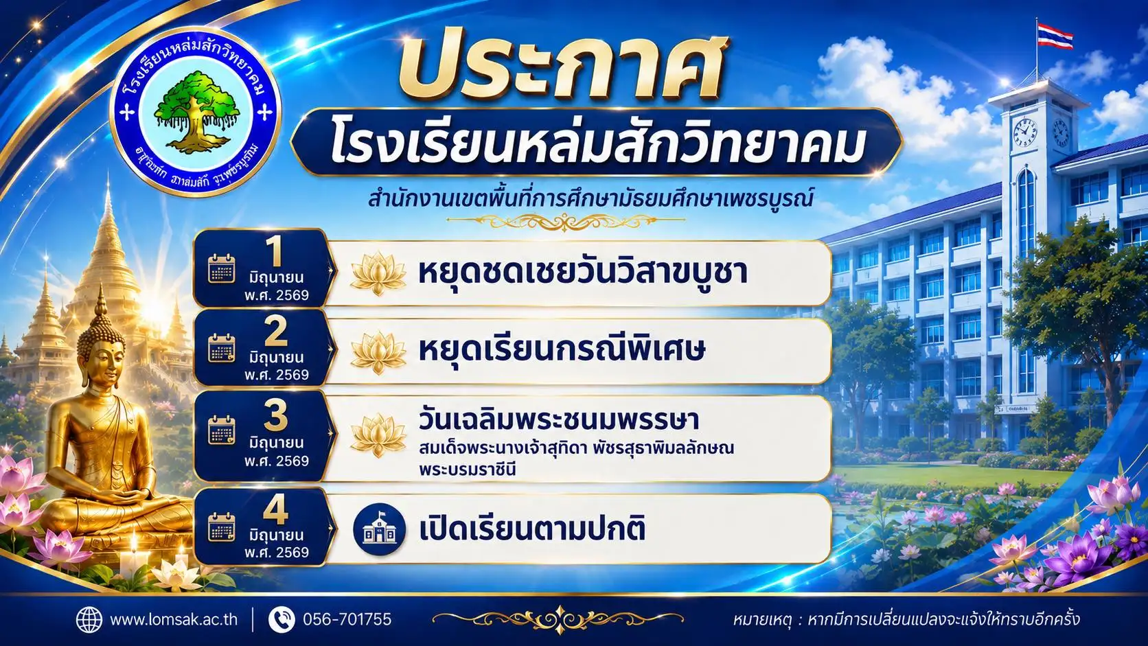 ประกาศโรงเรียนหล่มสักวิทยาคม กำหนดวันหยุดและการเปิดเรียนช่วงต้นเดือนมิถุนายน 2569