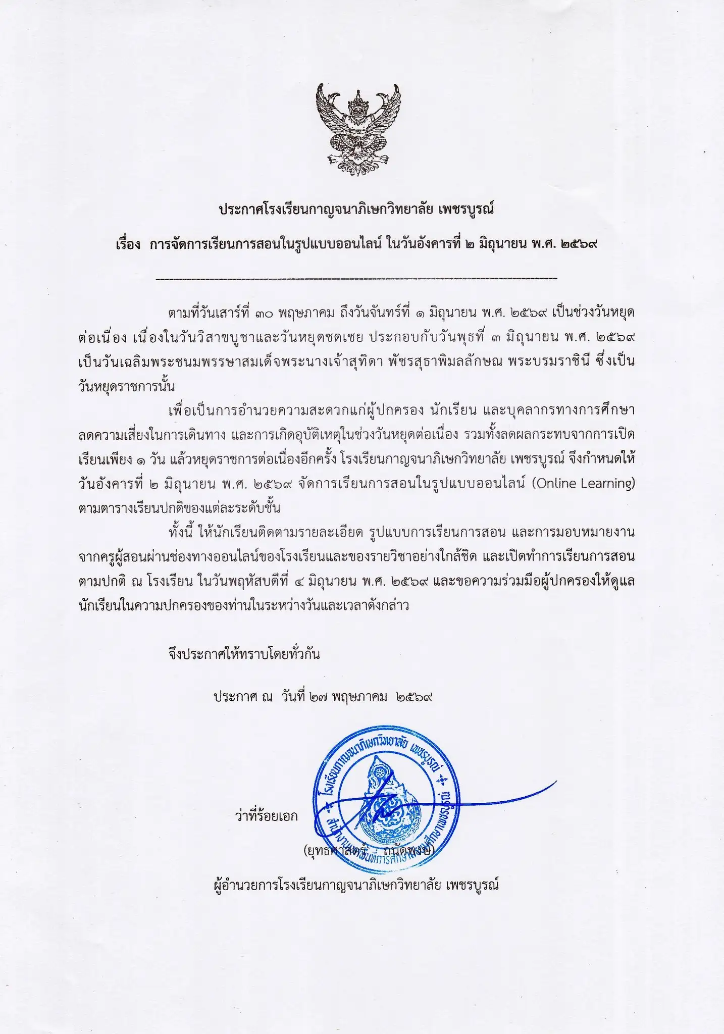 ประกาศโรงเรียนกาญจนาภิเษกวิทยาลัย เพชรบูรณ์ จัดการเรียนการสอนออนไลน์