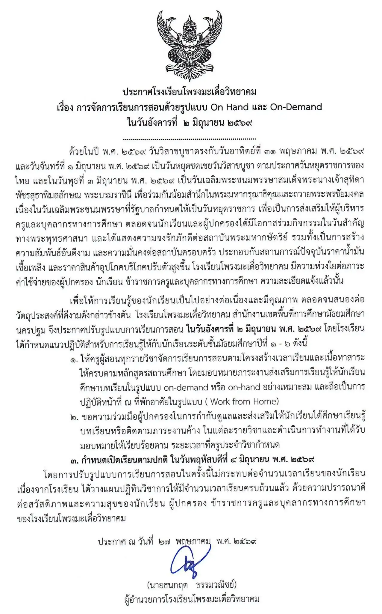 ประกาศโรงเรียนโพรงมะเดื่อวิทยาคม ปรับรูปแบบการเรียนการสอน On-Hand และ On-Demand