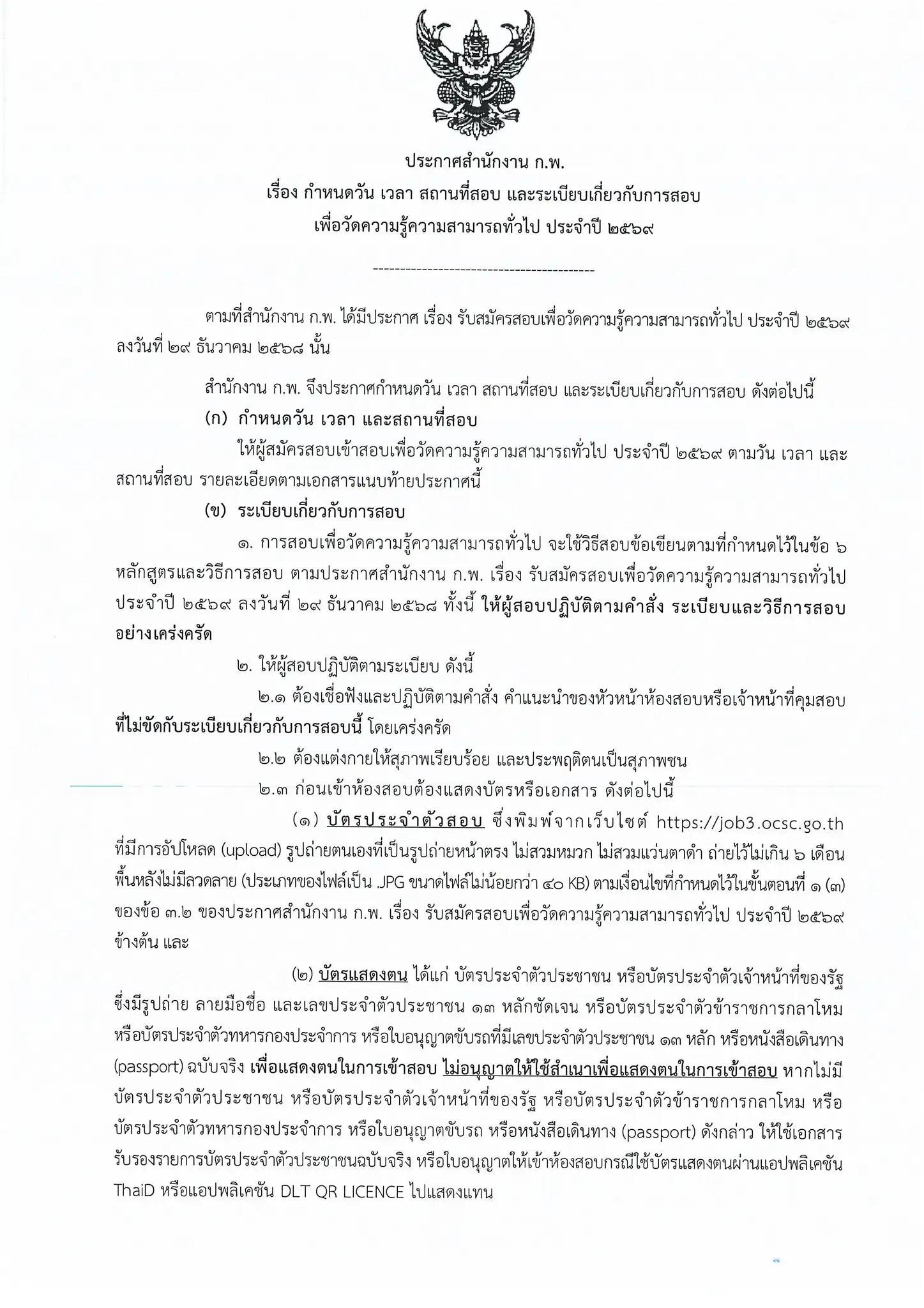 ประกาศวัน เวลา สถานที่สอบ กพ 2569 หน้าที่ 1