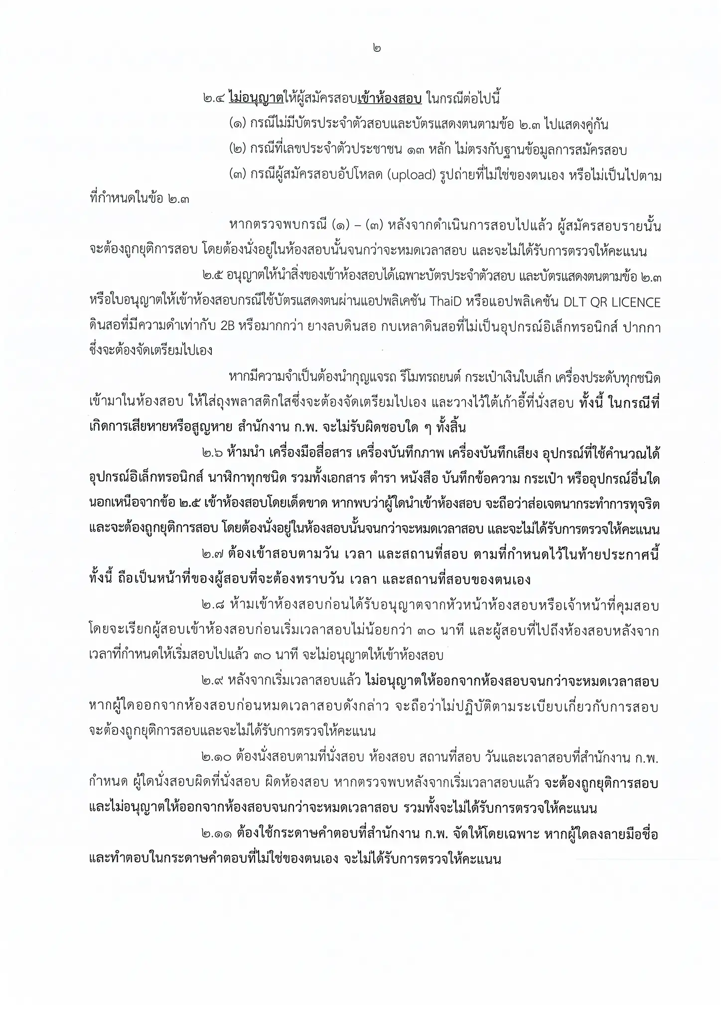 ประกาศวัน เวลา สถานที่สอบ กพ 2569 หน้าที่ 2