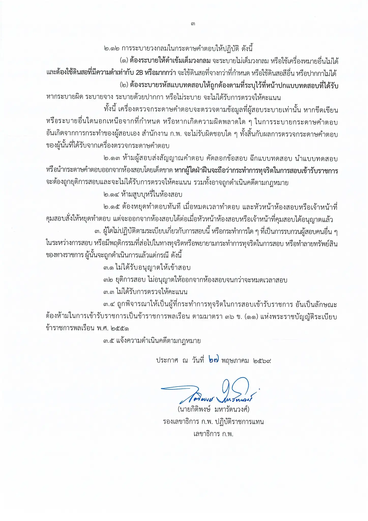 ประกาศวัน เวลา สถานที่สอบ กพ 2569 หน้าที่ 3