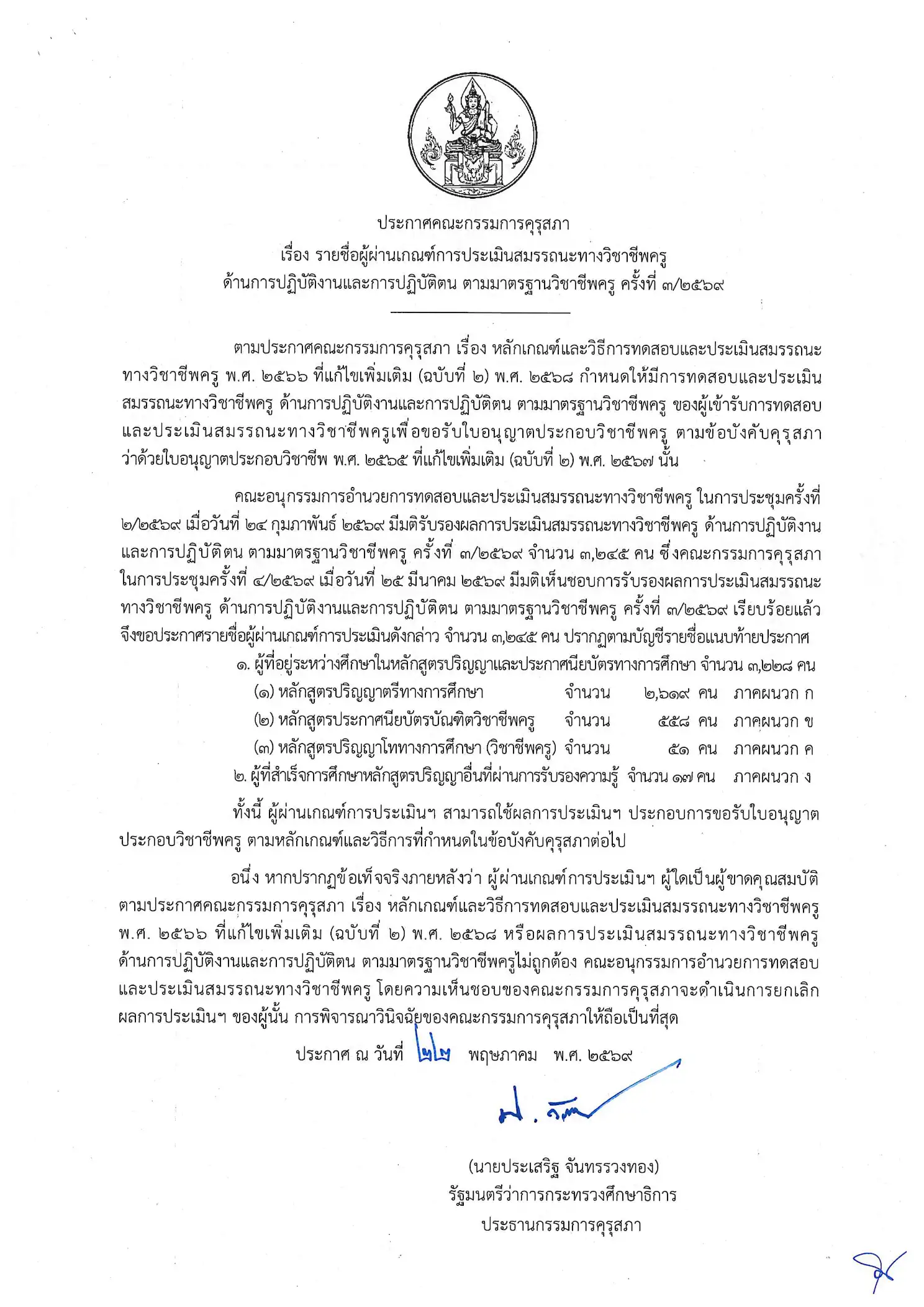 ประกาศคุรุสภา รายชื่อผู้ผ่านเกณฑ์ทดสอบสมรรถนะวิชาชีพครู ครั้งที่ 3/2569