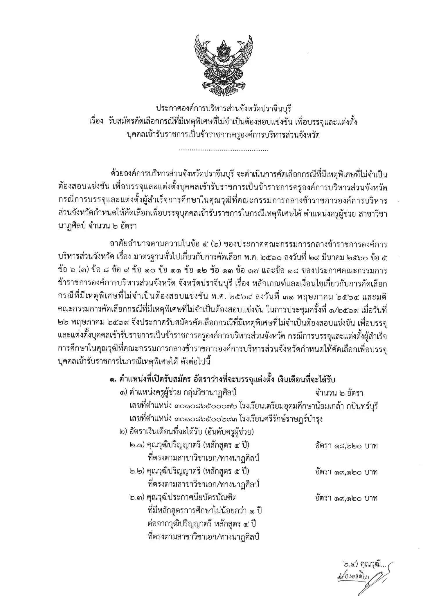 ประกาศรับสมัครครูผู้ช่วยกรณีพิเศษ อบจ.ปราจีนบุรี 2569