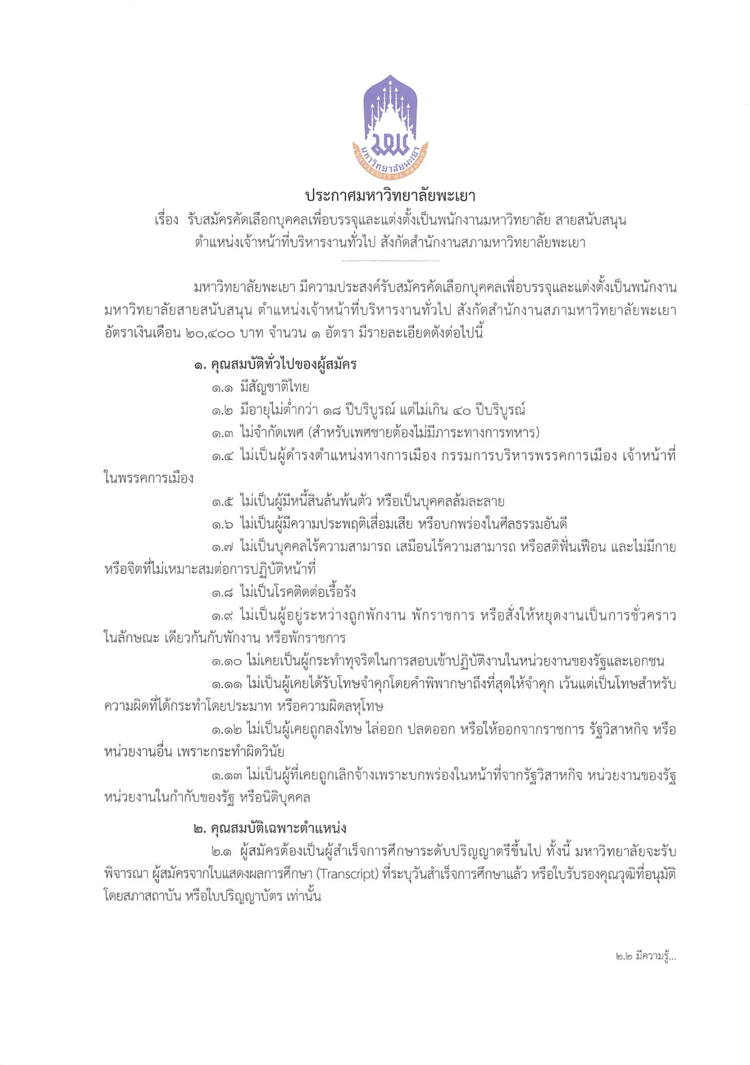 ประกาศรับสมัครพนักงานมหาวิทยาลัยพะเยา 2569