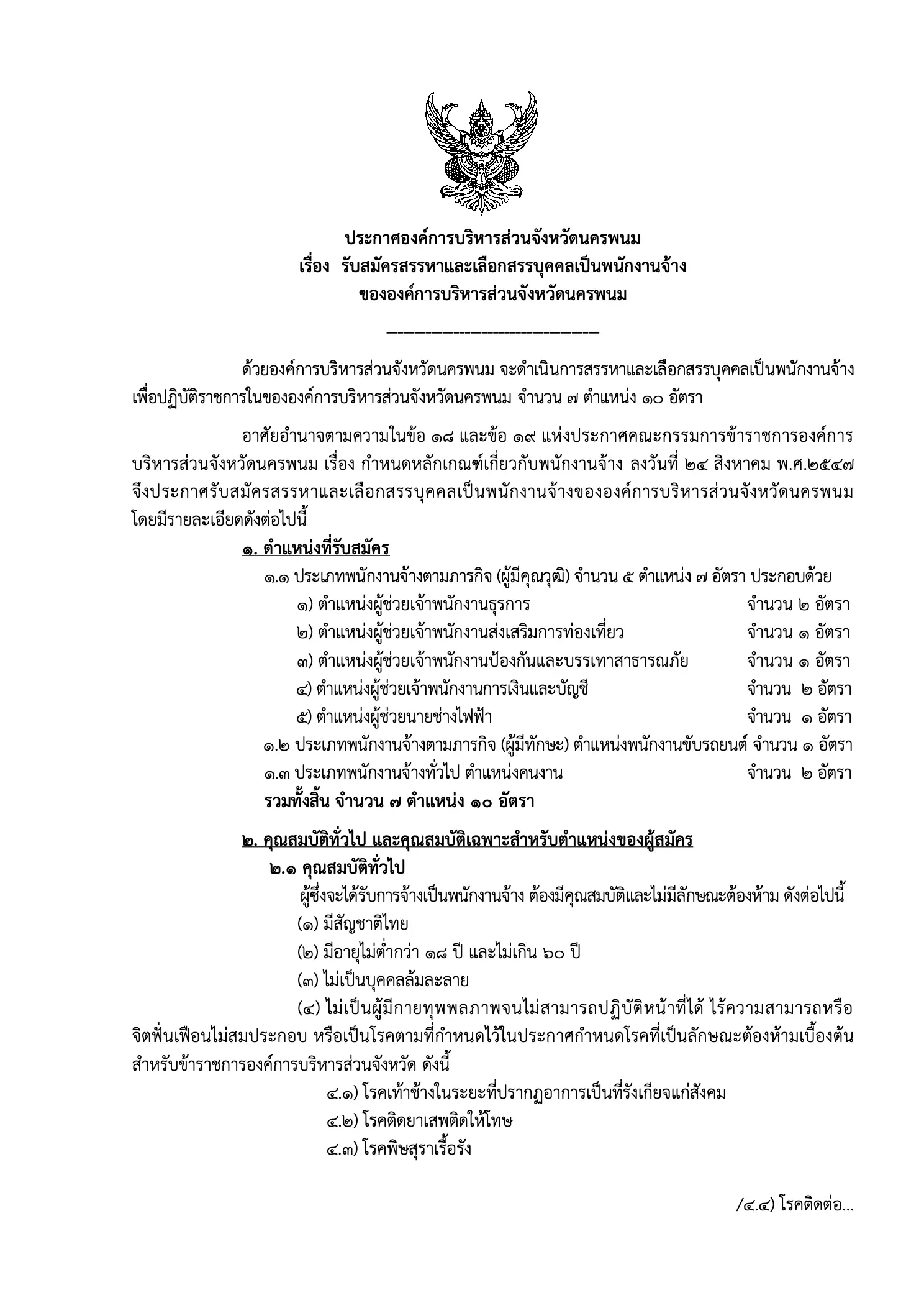 ประกาศรับสมัครพนักงานจ้าง อบจ.นครพนม 2569