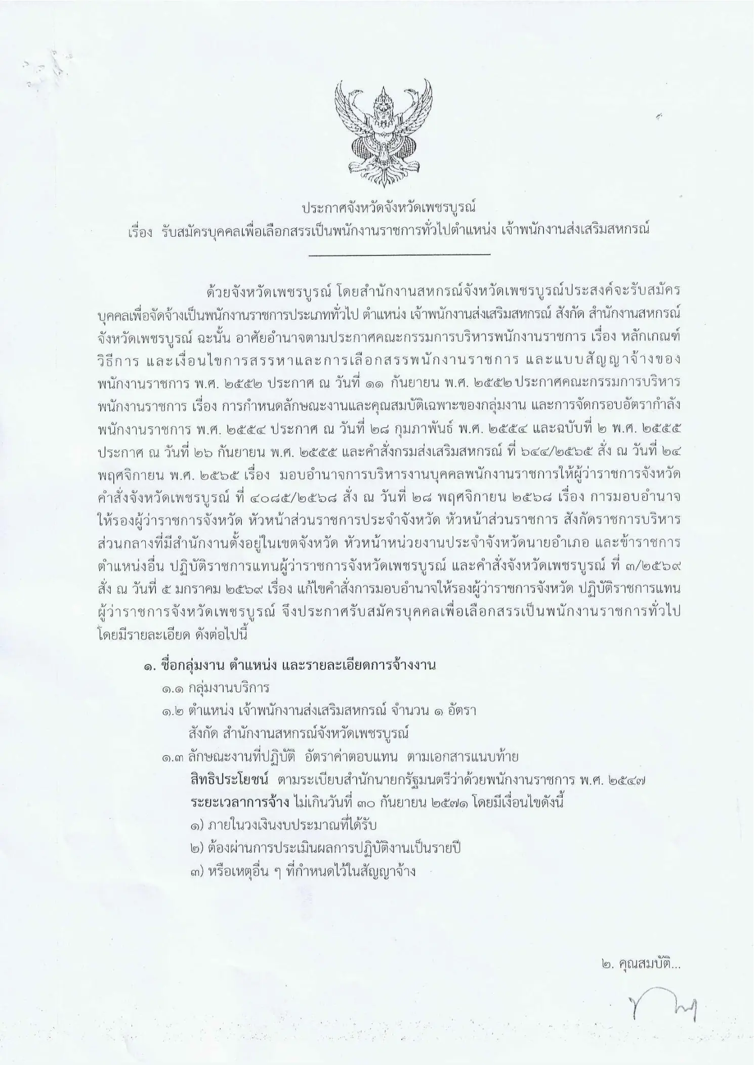 ประกาศรับสมัครพนักงานราชการ สำนักงานสหกรณ์จังหวัดเพชรบูรณ์ 2569