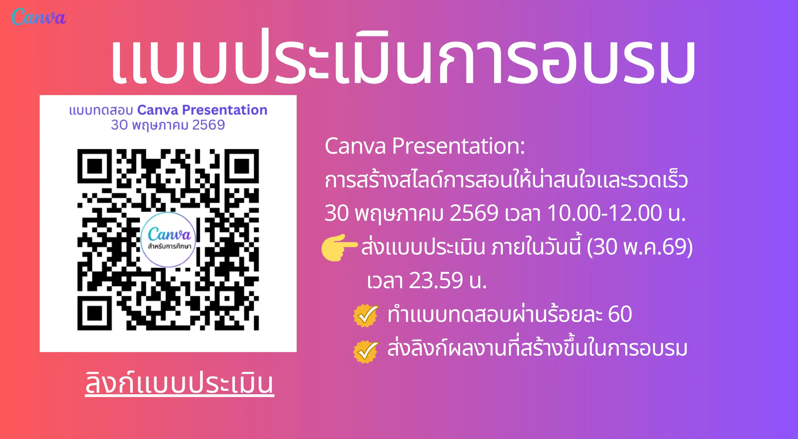 เงื่อนไขการทำแบบทดสอบ Canva Presentation สพฐ.