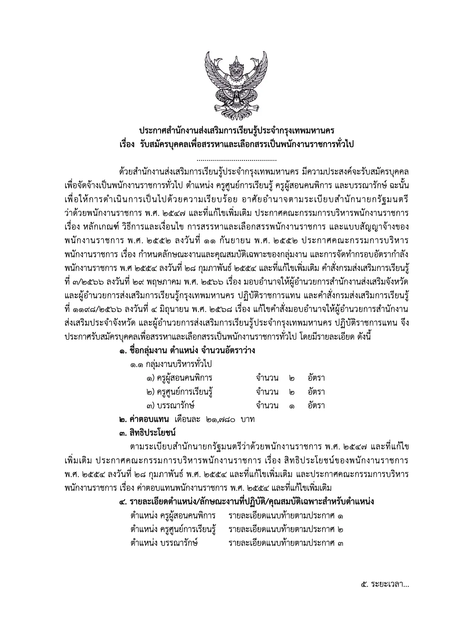 ประกาศรับสมัครพนักงานราชการ สกร. กทม. 2569