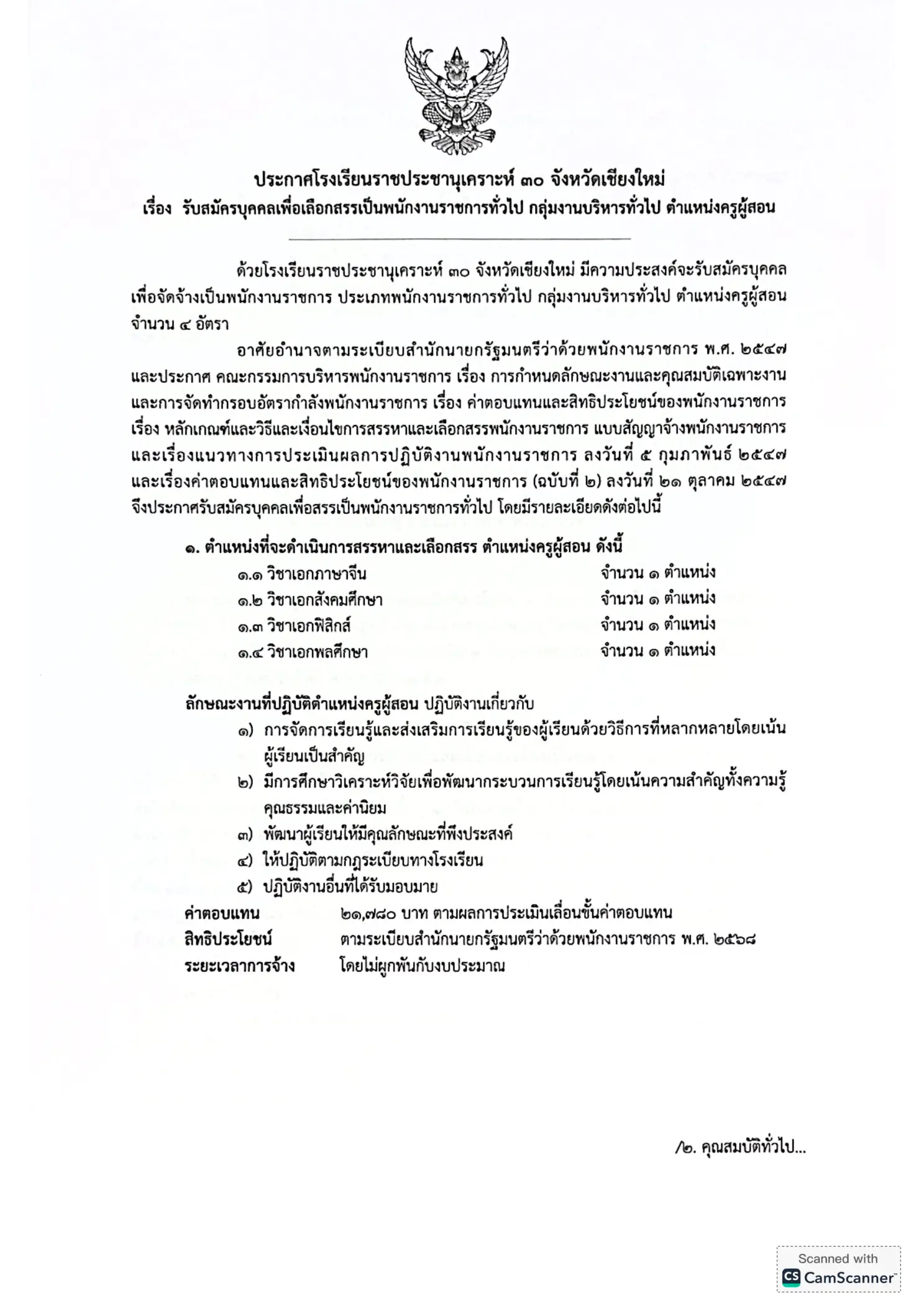ประกาศรับสมัครครูโรงเรียนราชประชานุเคราะห์ 30 จังหวัดเชียงใหม่