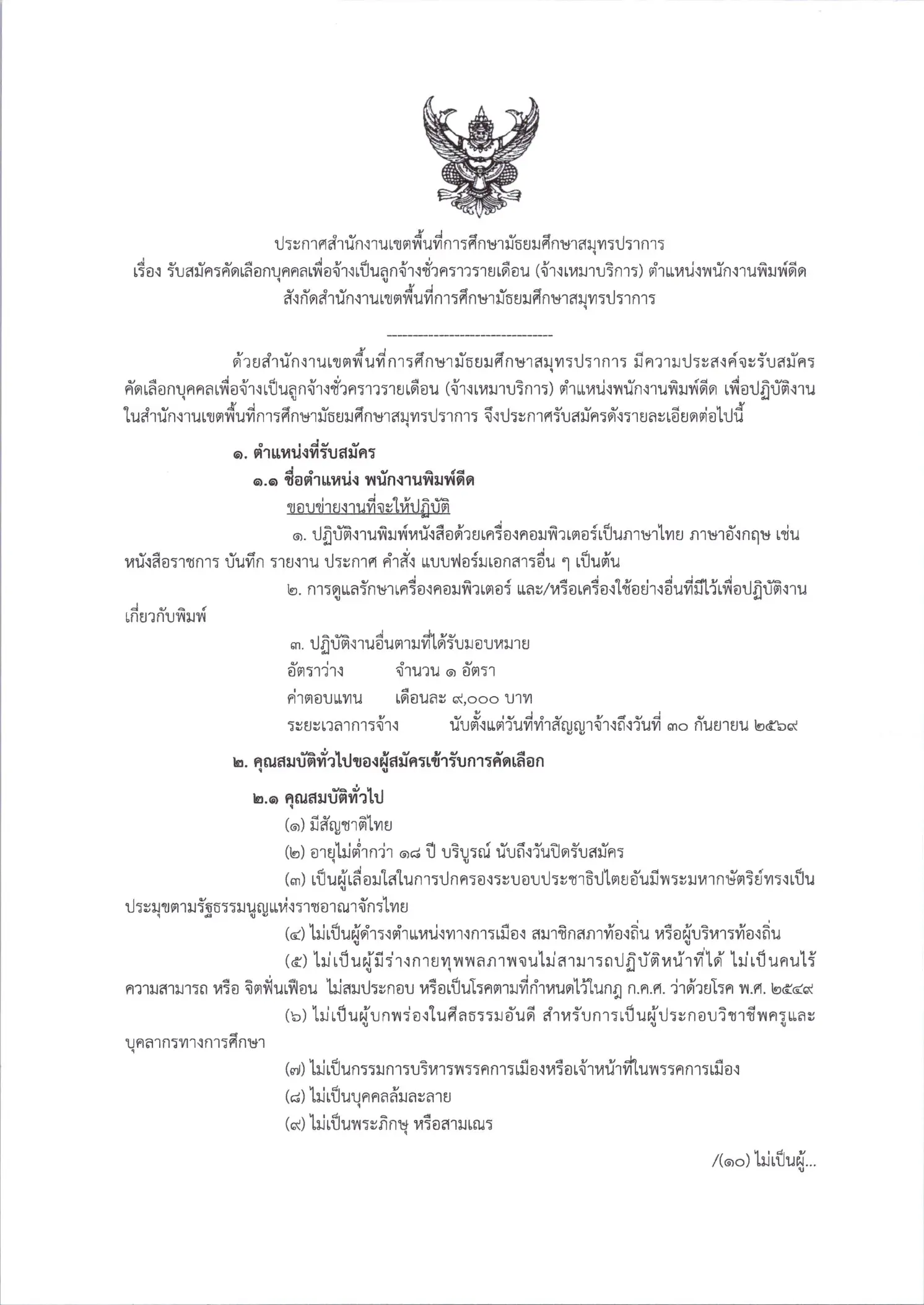 ประกาศรับสมัครพนักงานพิมพ์ดีด สพม.สมุทรปราการ