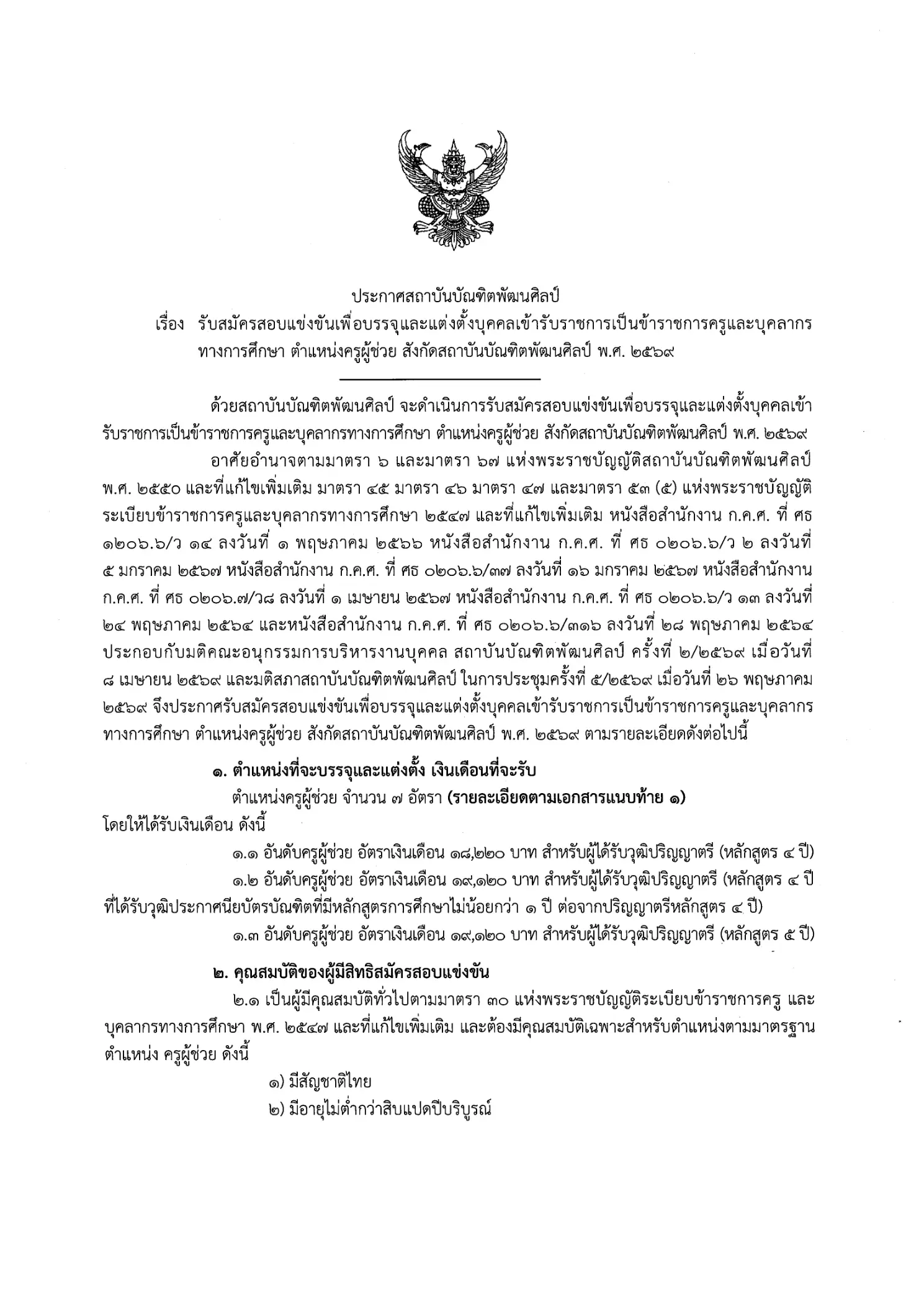 สถาบันบัณฑิตพัฒนศิลป์ เปิดสอบบรรจุครูผู้ช่วย ประจำปี 2569