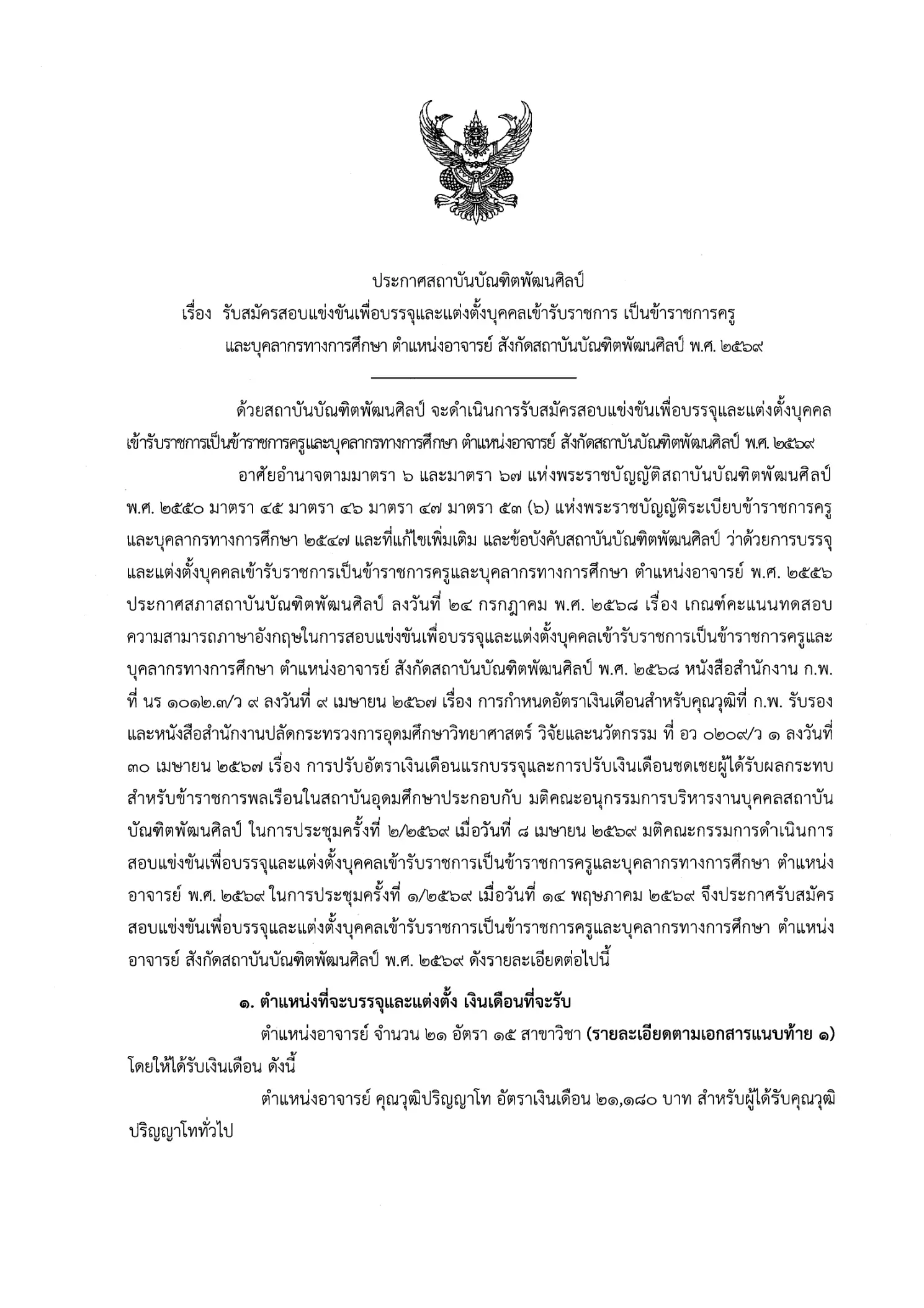 ประกาศรับสมัครสอบแข่งขัน ตำแหน่งอาจารย์ สถาบันบัณฑิตพัฒนศิลป์ ปี 2569