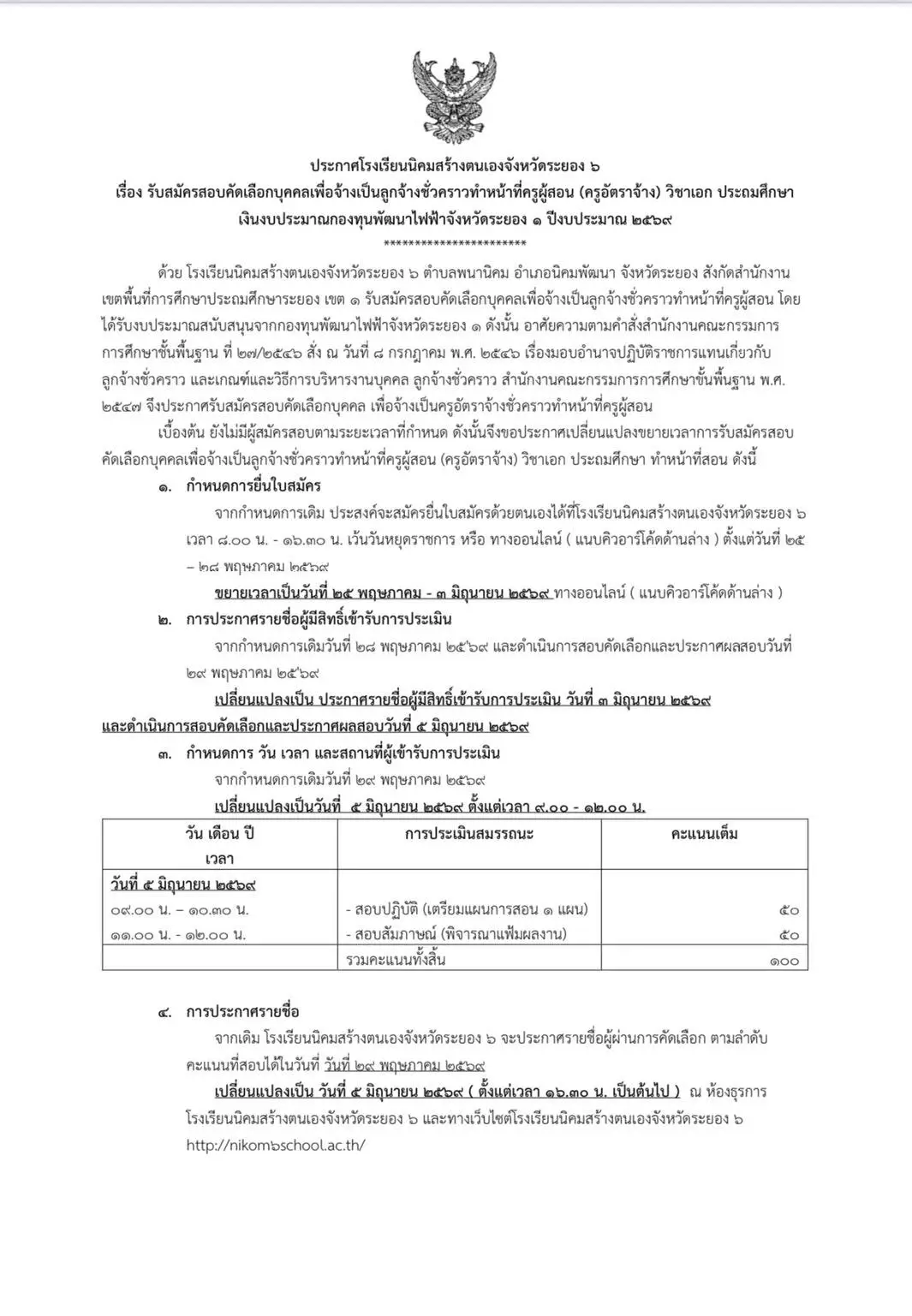 ประกาศขยายเวลารับสมัครครู รร.นิคมสร้างตนเองจังหวัดระยอง 5