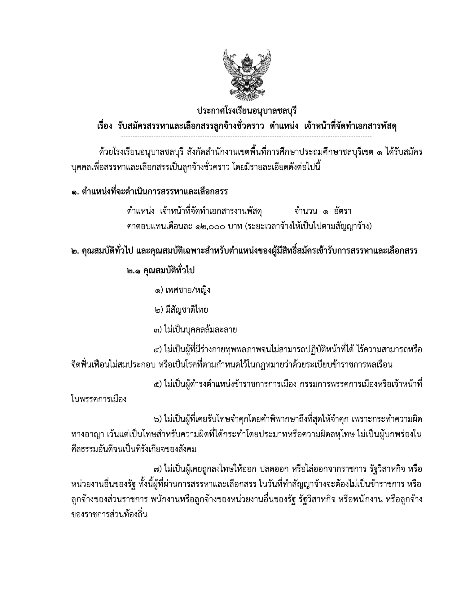 ประกาศรับสมัครลูกจ้างชั่วคราว โรงเรียนอนุบาลชลบุรี
