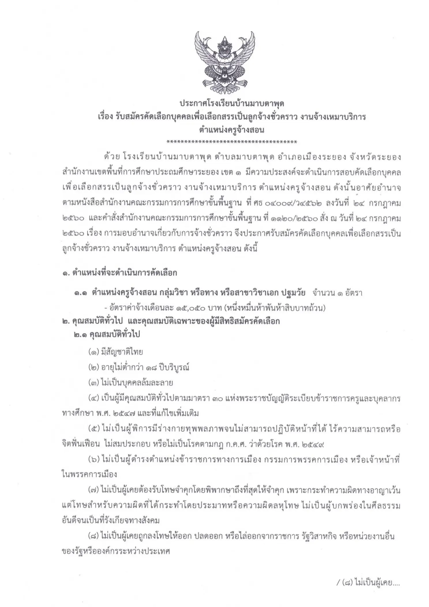 ประกาศรับสมัครครู โรงเรียนบ้านมาบตาพุด