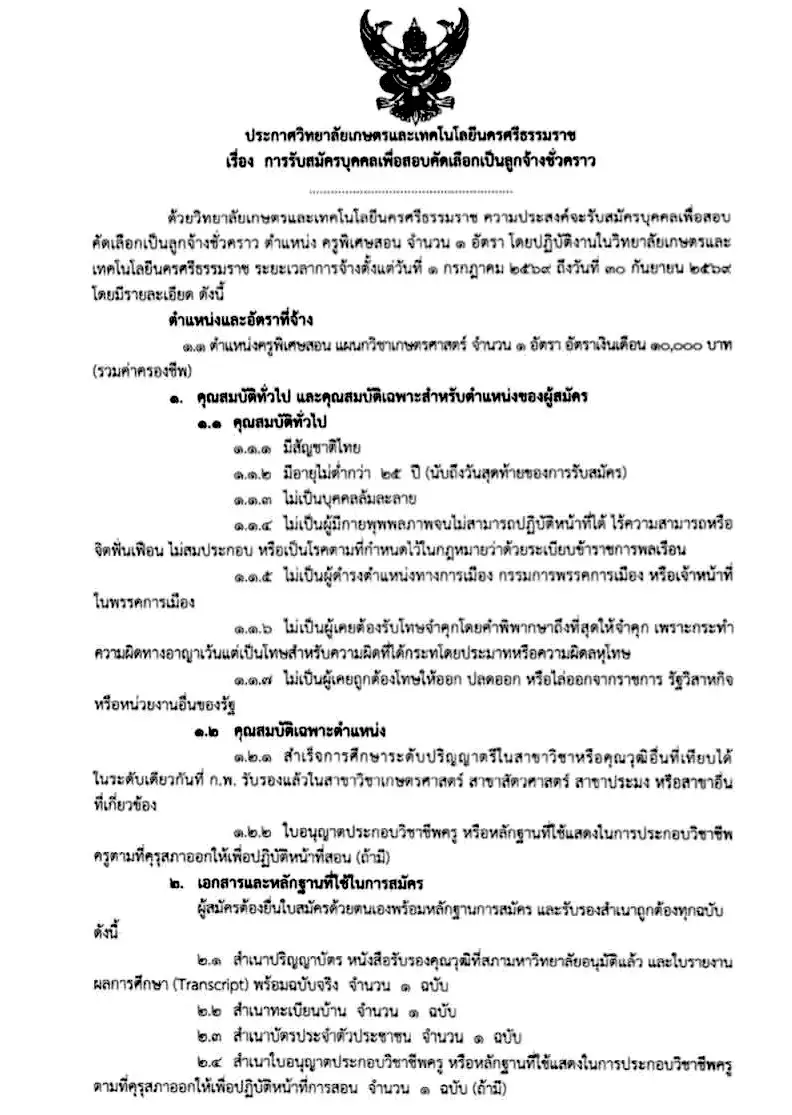 ประกาศรับสมัครครูพิเศษสอน วิทยาลัยเกษตรและเทคโนโลยีนครศรีธรรมราช